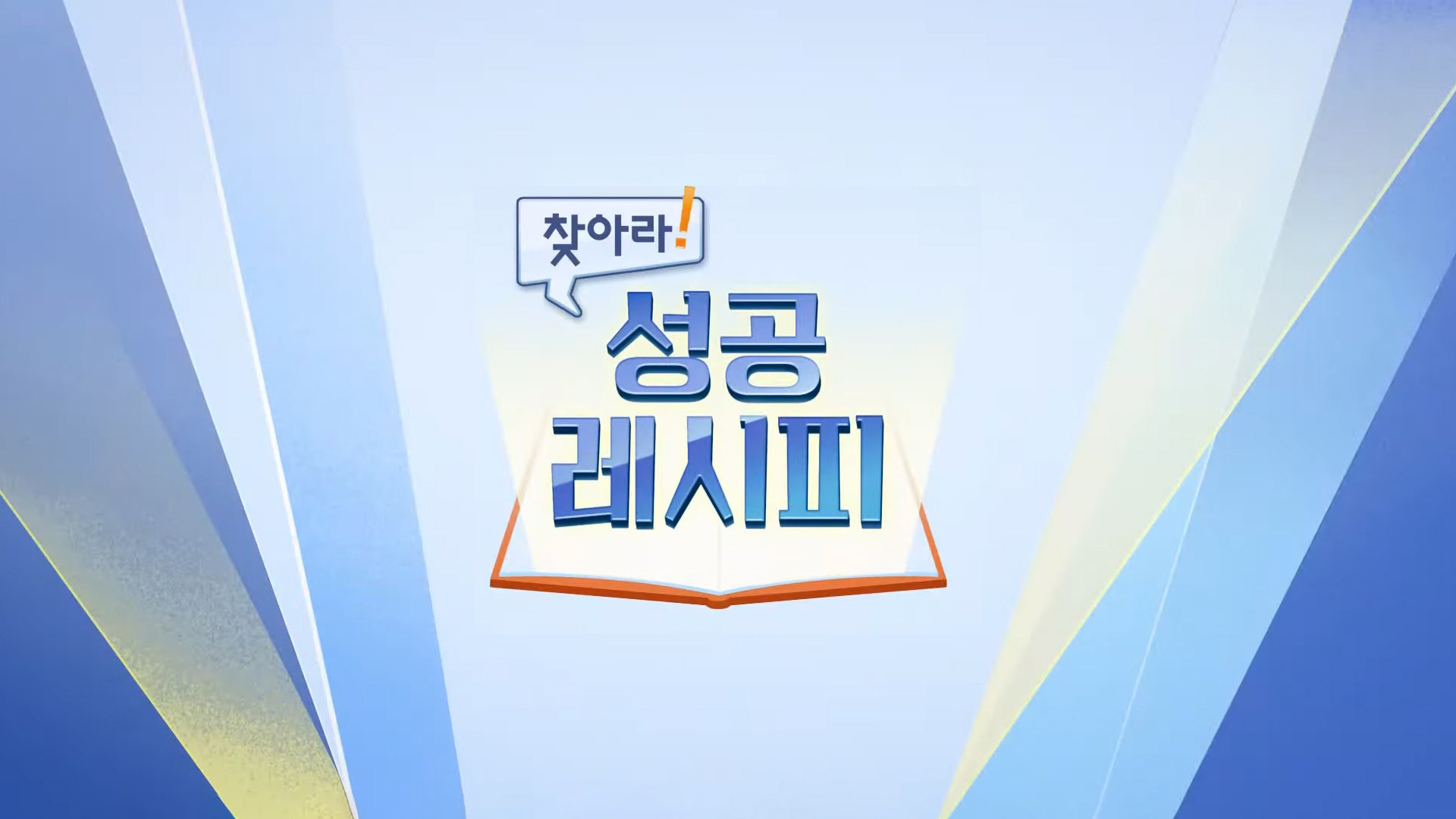 찾아라 성공 레시피
