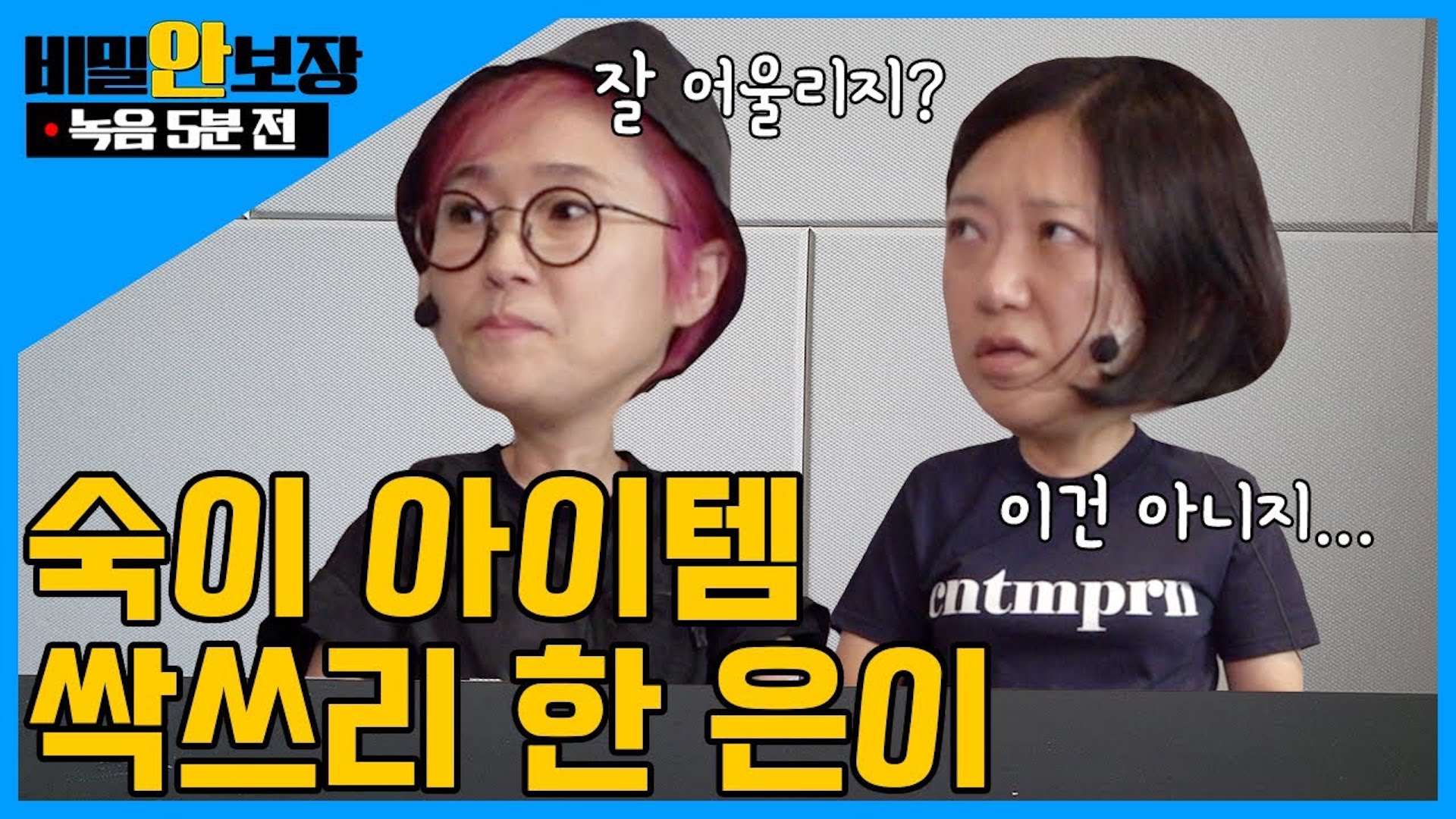 녹음 5분 전 🕓 │ 숙이 아이템 싹쓰리 한 은이