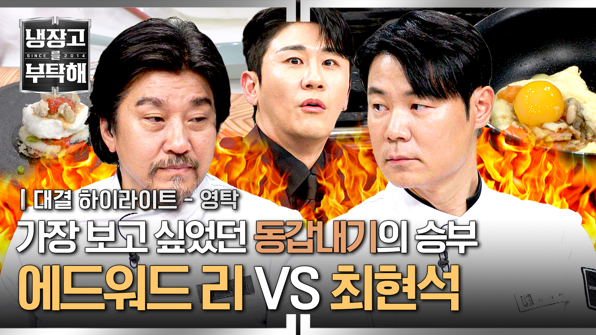 요즘 72년생 중에 제일 핫한 쥐띠즈의 불꽃 요리 '에드워드 리 VS 최현석' 대결 | 1회