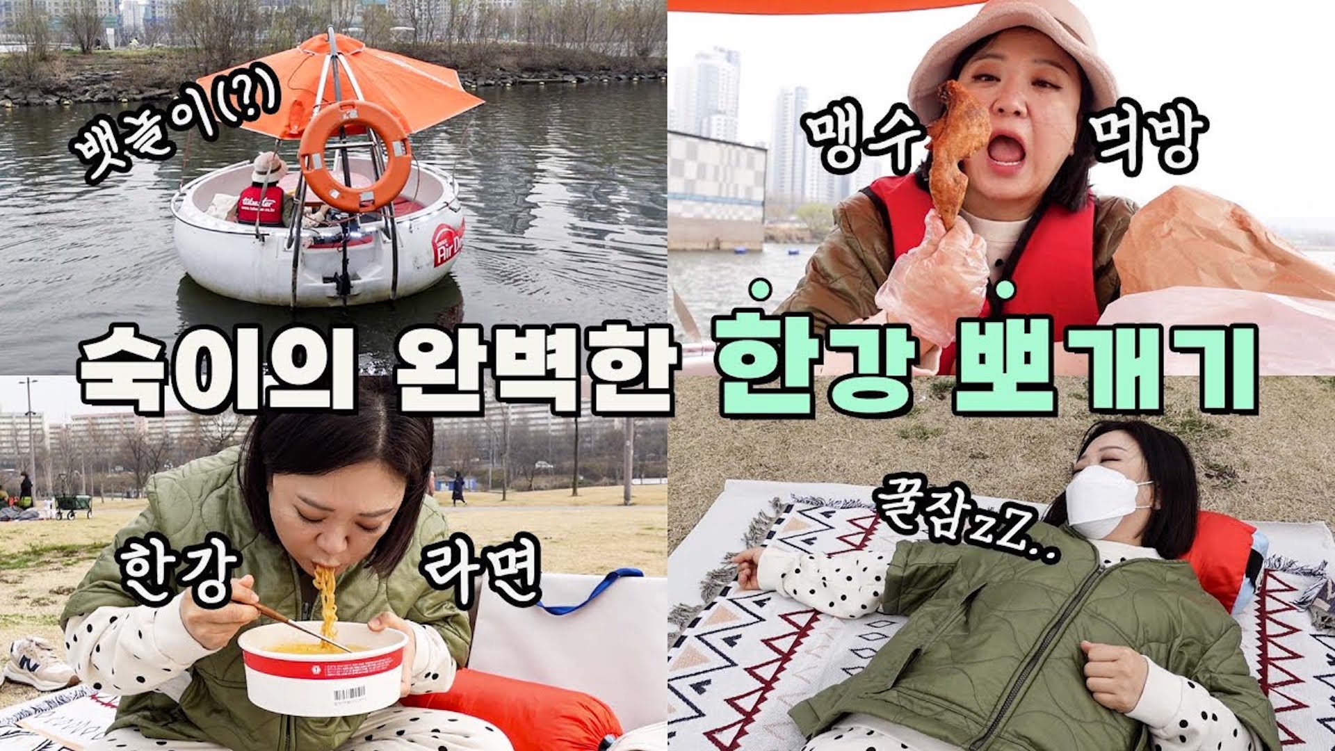 한강꼰대 김숙, 한강에서 라면 먹다가 분노?! 😡😤 | 김숙의 한강 뿌시기