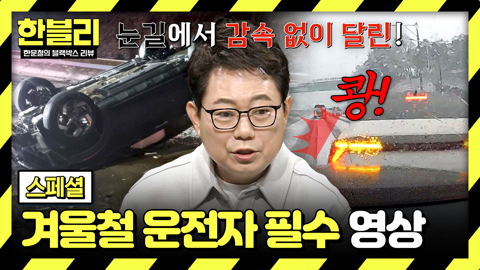 겨울철 운전자 필수 시청! 미리 알아 둬야 하는 눈길 주행법