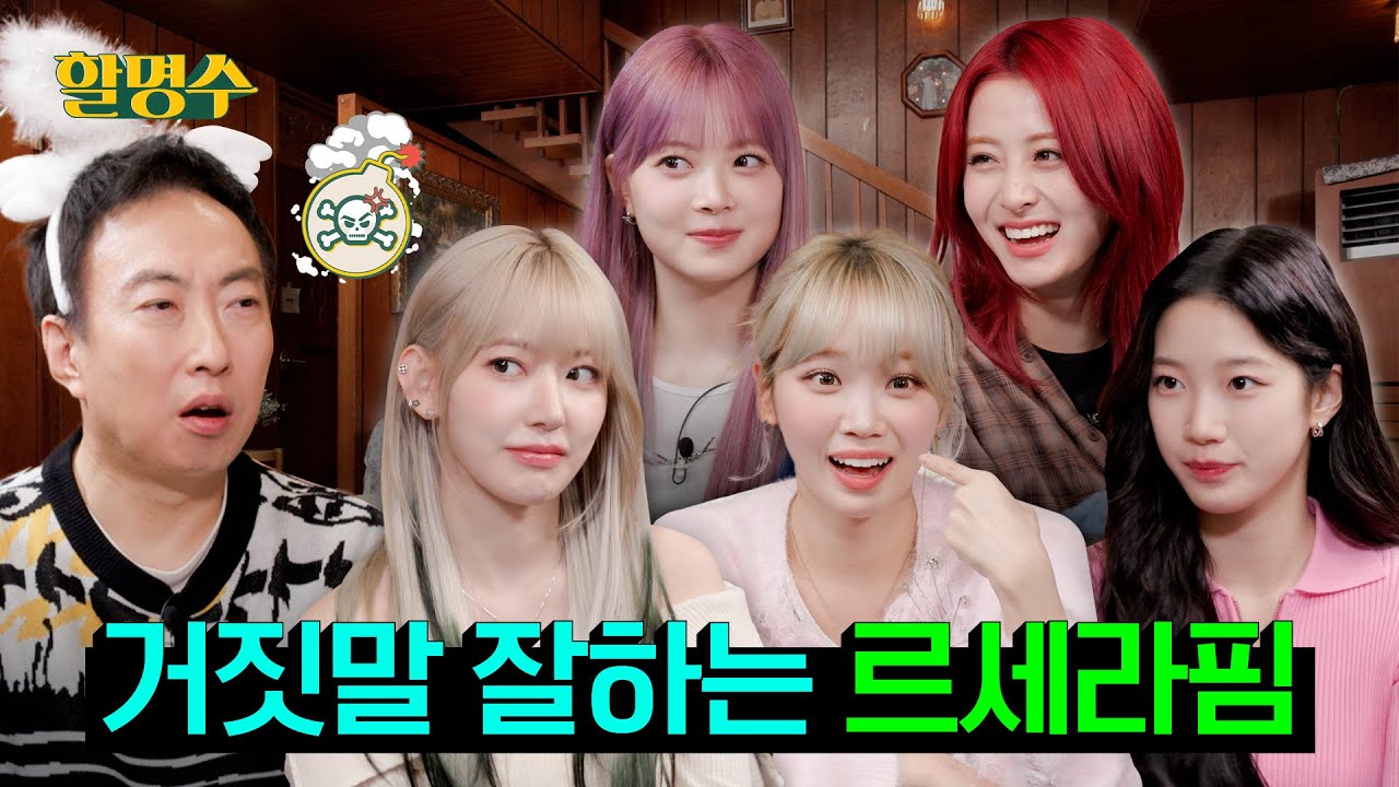 르세라핌(LE SSERAFIM) 예능 좀 한다더니 EASY하게 접수하고 갔습니다 #먹방 #마피아게임