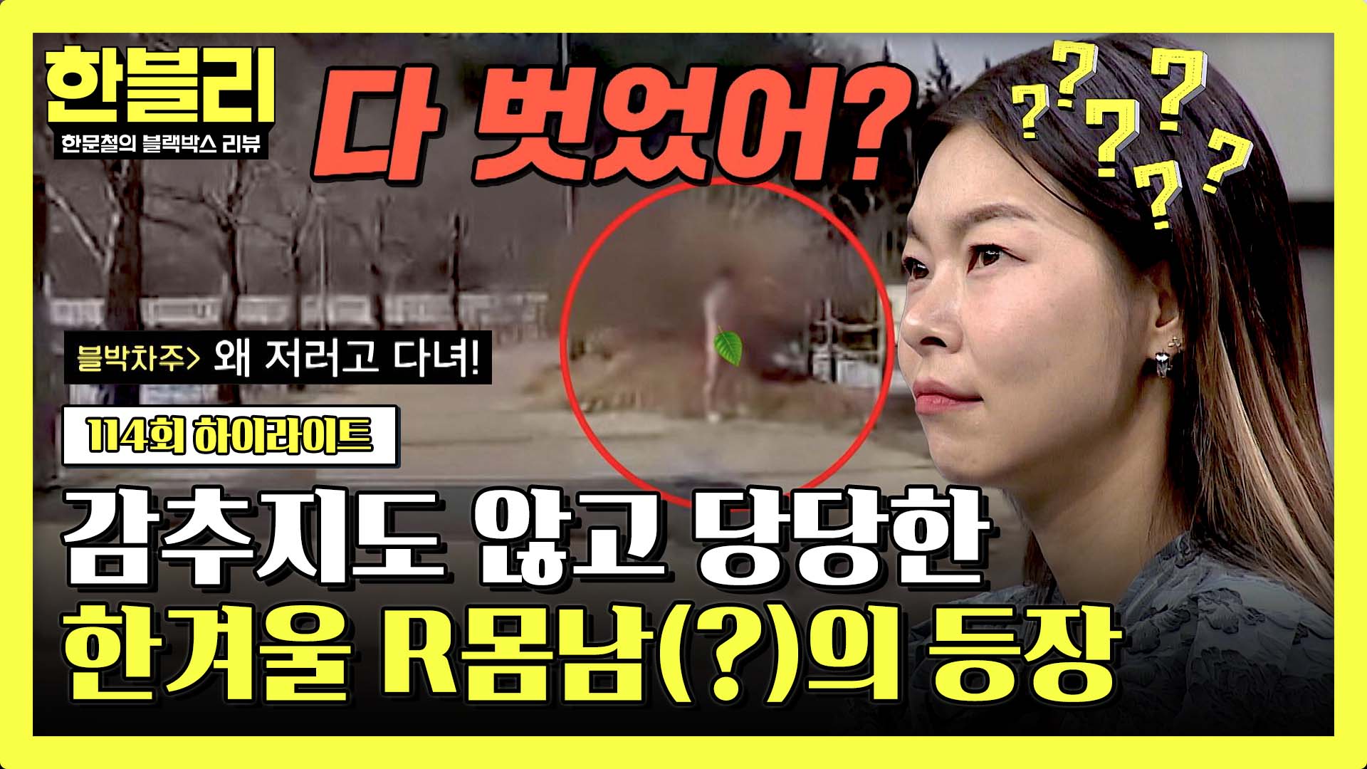 영하 10도에 나체(!)로 활보!? 블랙박스에 포착된 生 자연인...| 114회