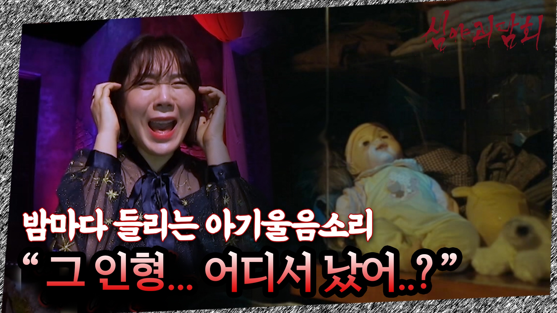 심야괴담회, 2회