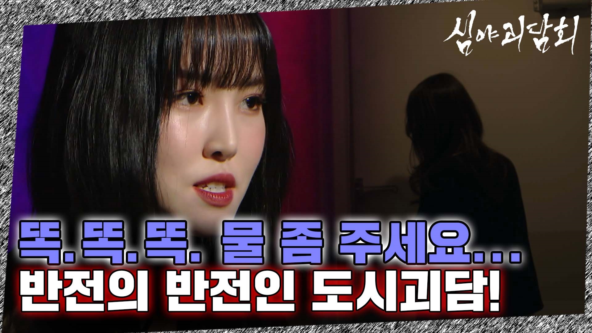 심야괴담회, 42회