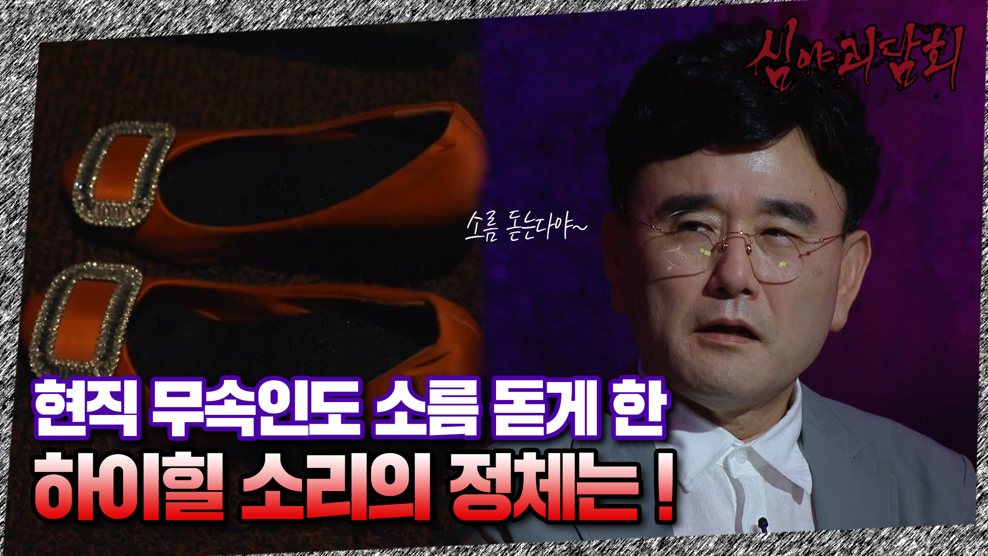 심야괴담회, 11회