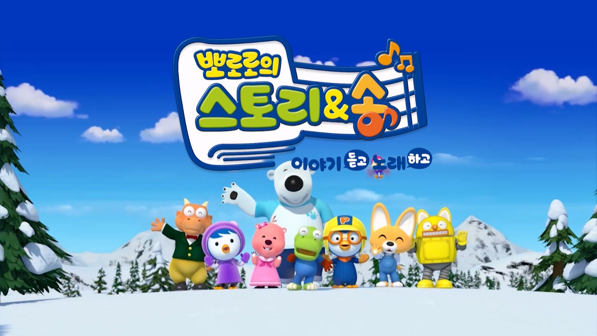 뽀로로의 스토리 & 송 5회 <비행기 타고 여행 가자>