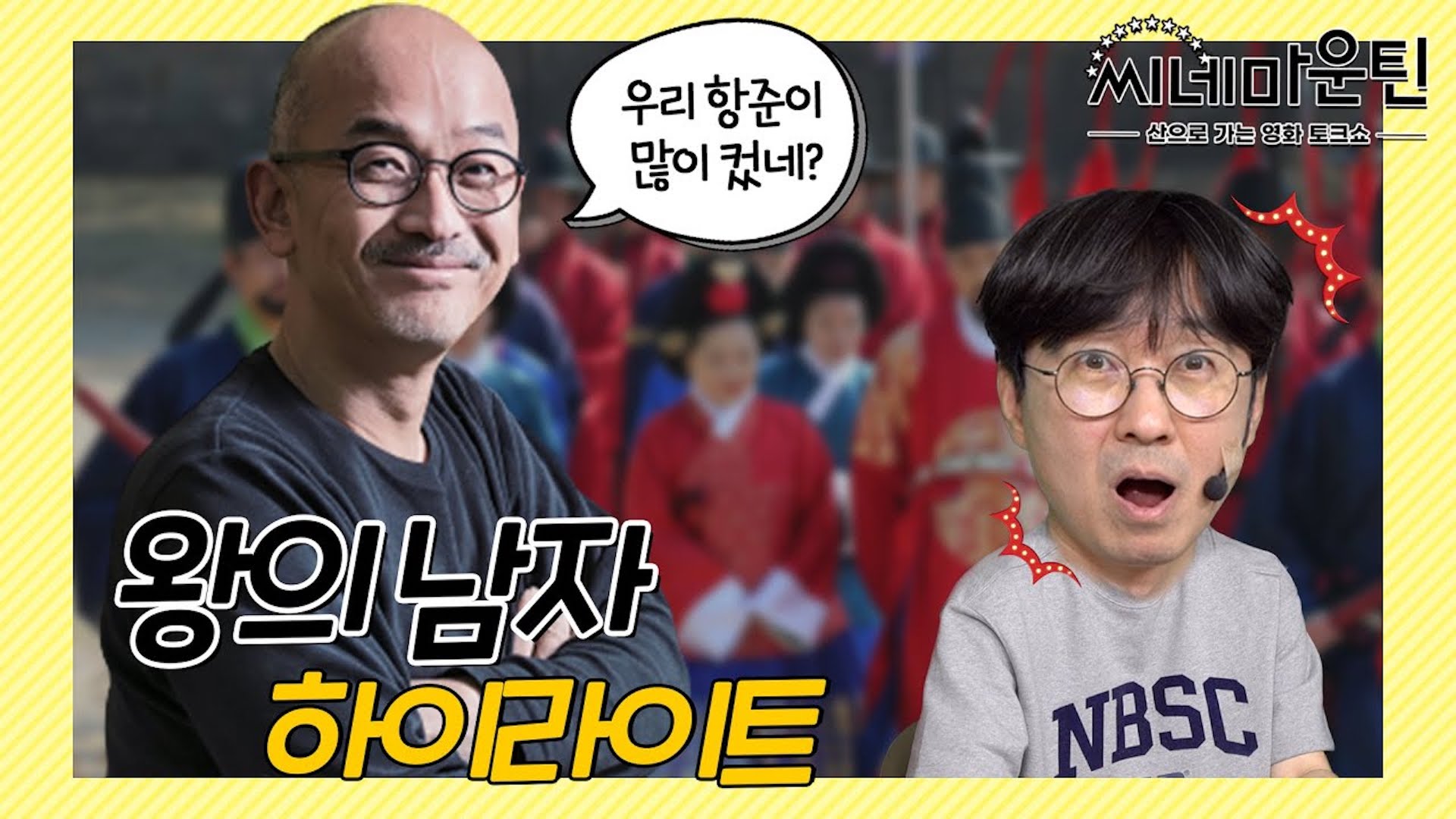 이준익 감독님과의 전화 통화로 얻어낸 (왕의남자) 비하인드 ㅣ 씨네마운틴