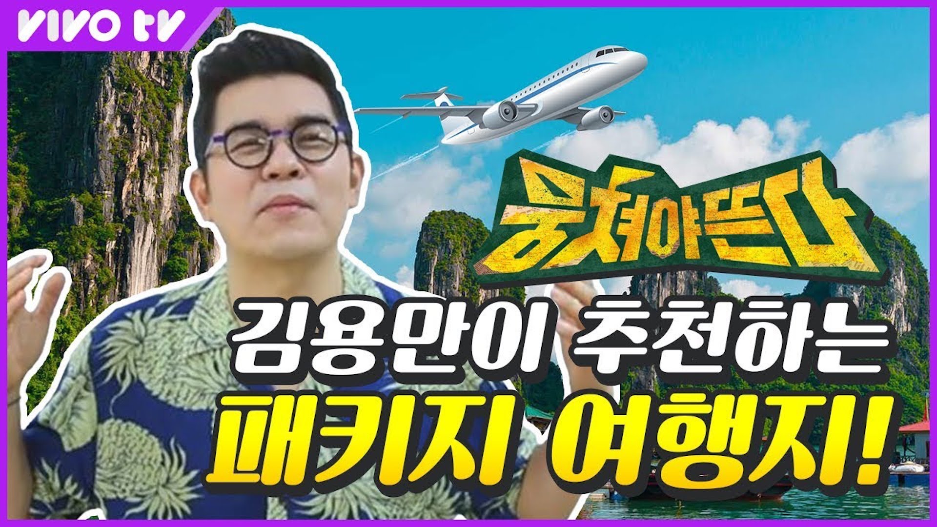 여행의 달인 김용만이 추천하는 부모님과 가기 좋은 패키지여행지✈ | 송은이