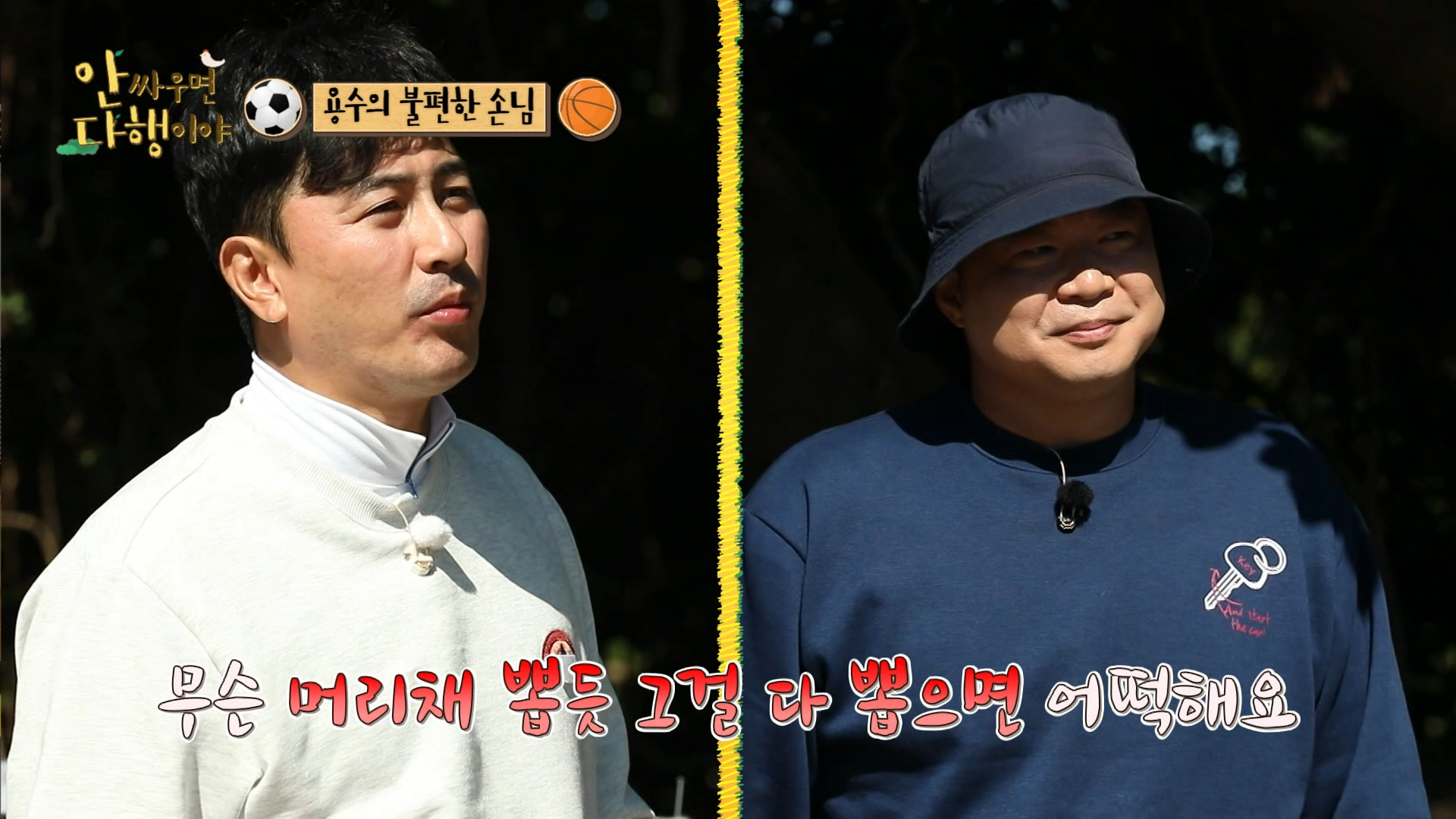 안싸우면 다행이야, 61회