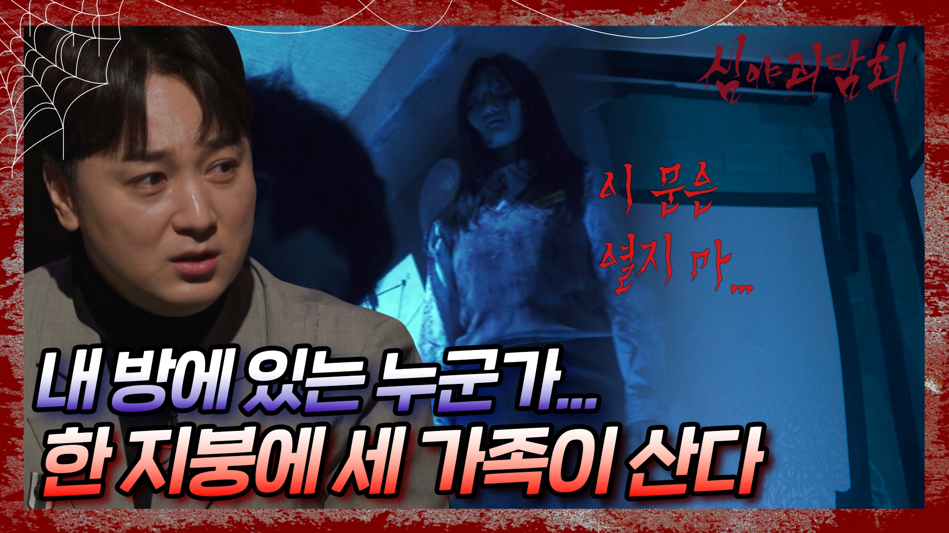 심야괴담회, 80회