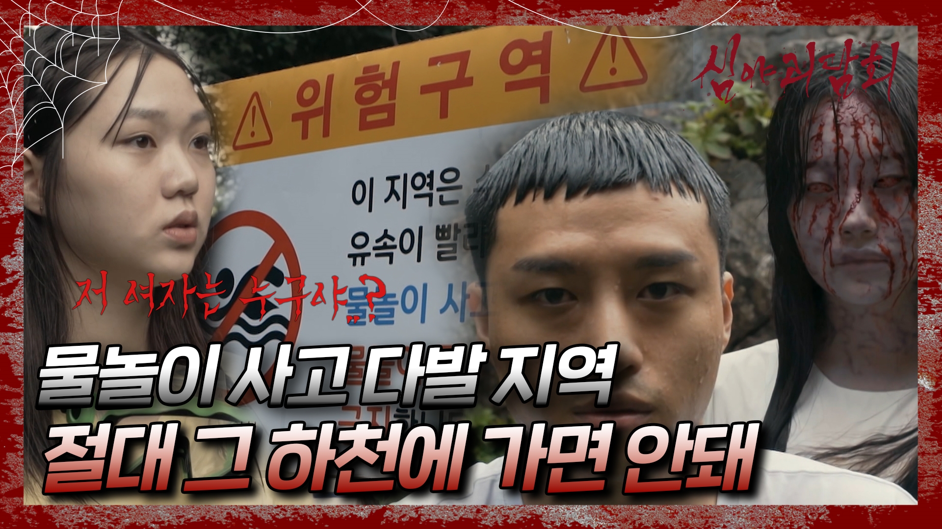 심야괴담회, 92회