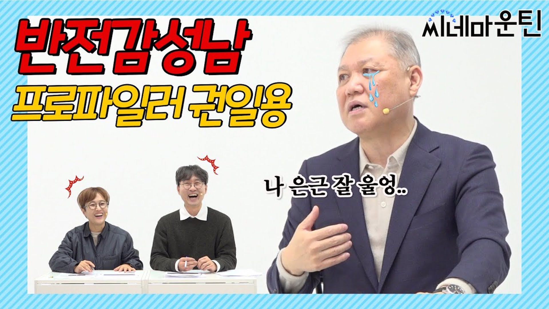 항준이는.. 소시오패스같아 [권일용]ㅣ 씨네마운틴 시즌2🎬