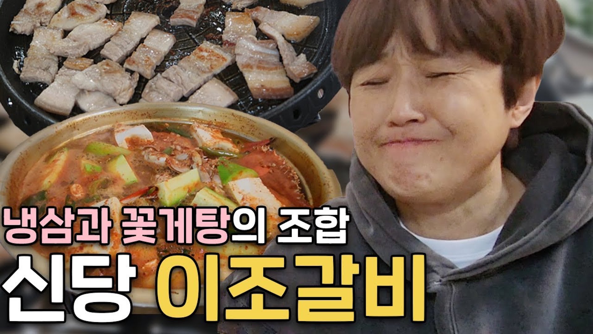 냉동 삼겹살과 꽃게탕의 조합? 2023년 떡상 꿀조합 대공개!