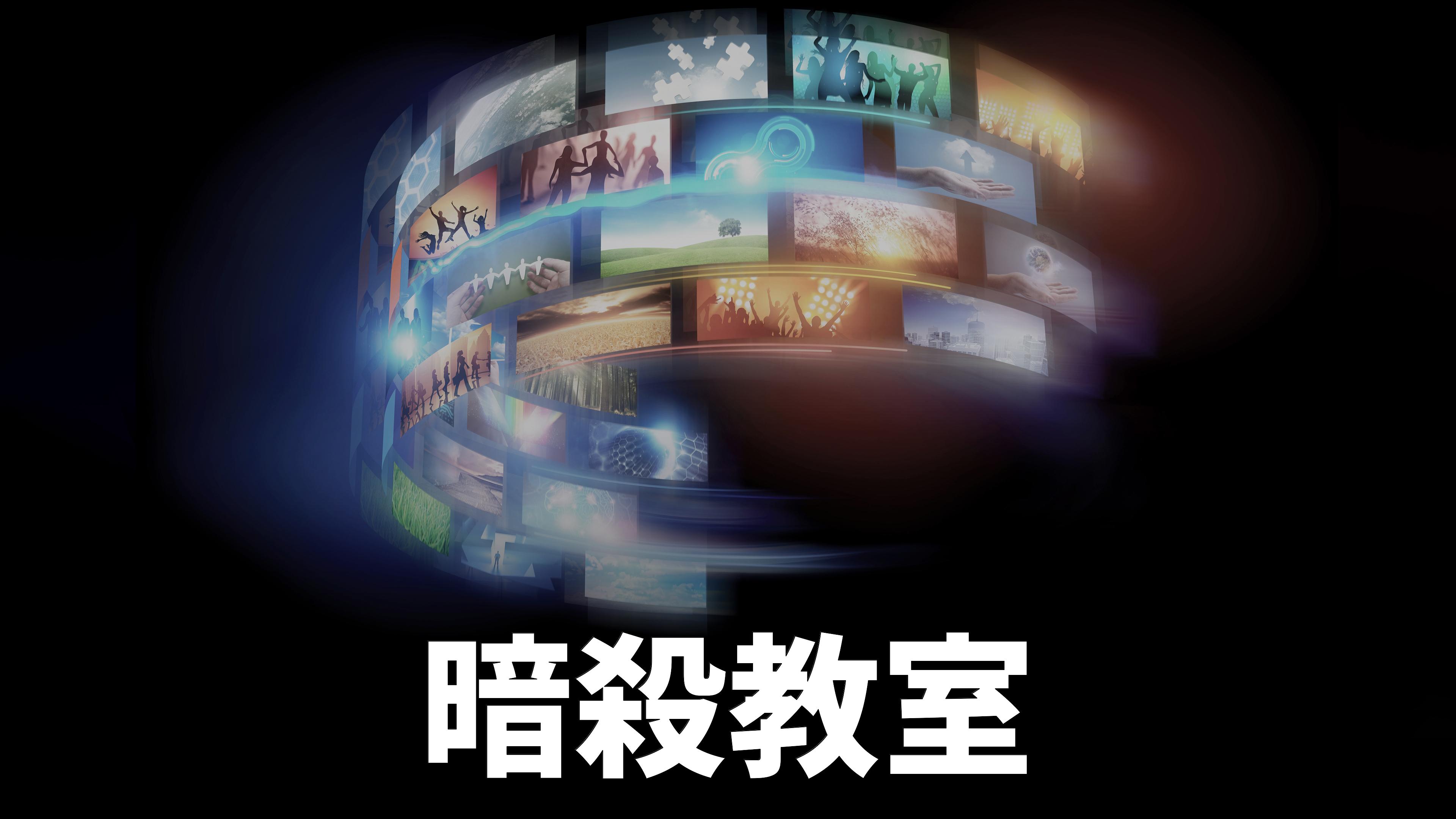 Assassination Classroom