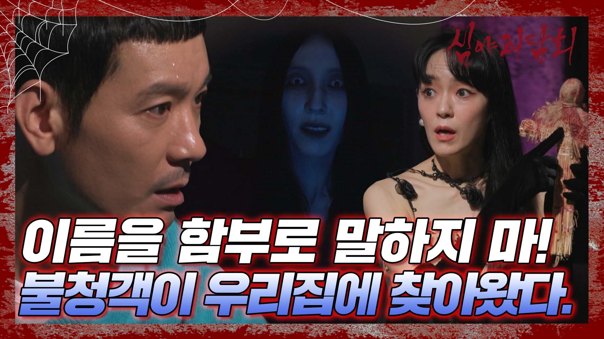 심야괴담회, 66회