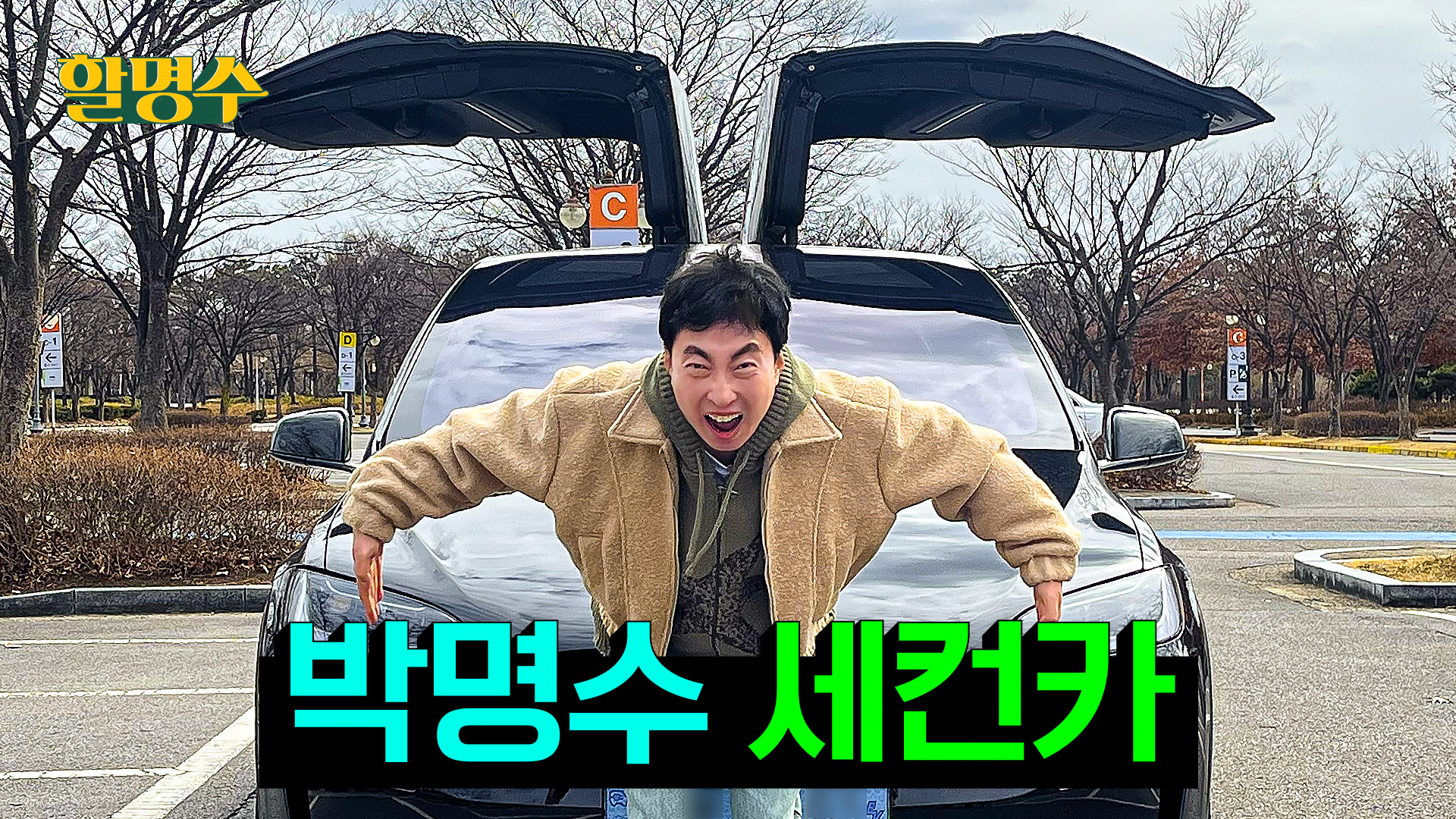 연애할 땐 드라이브 많이 다녔지.. 세컨카로 명카드라이브 다녀왔습니다 | 할명