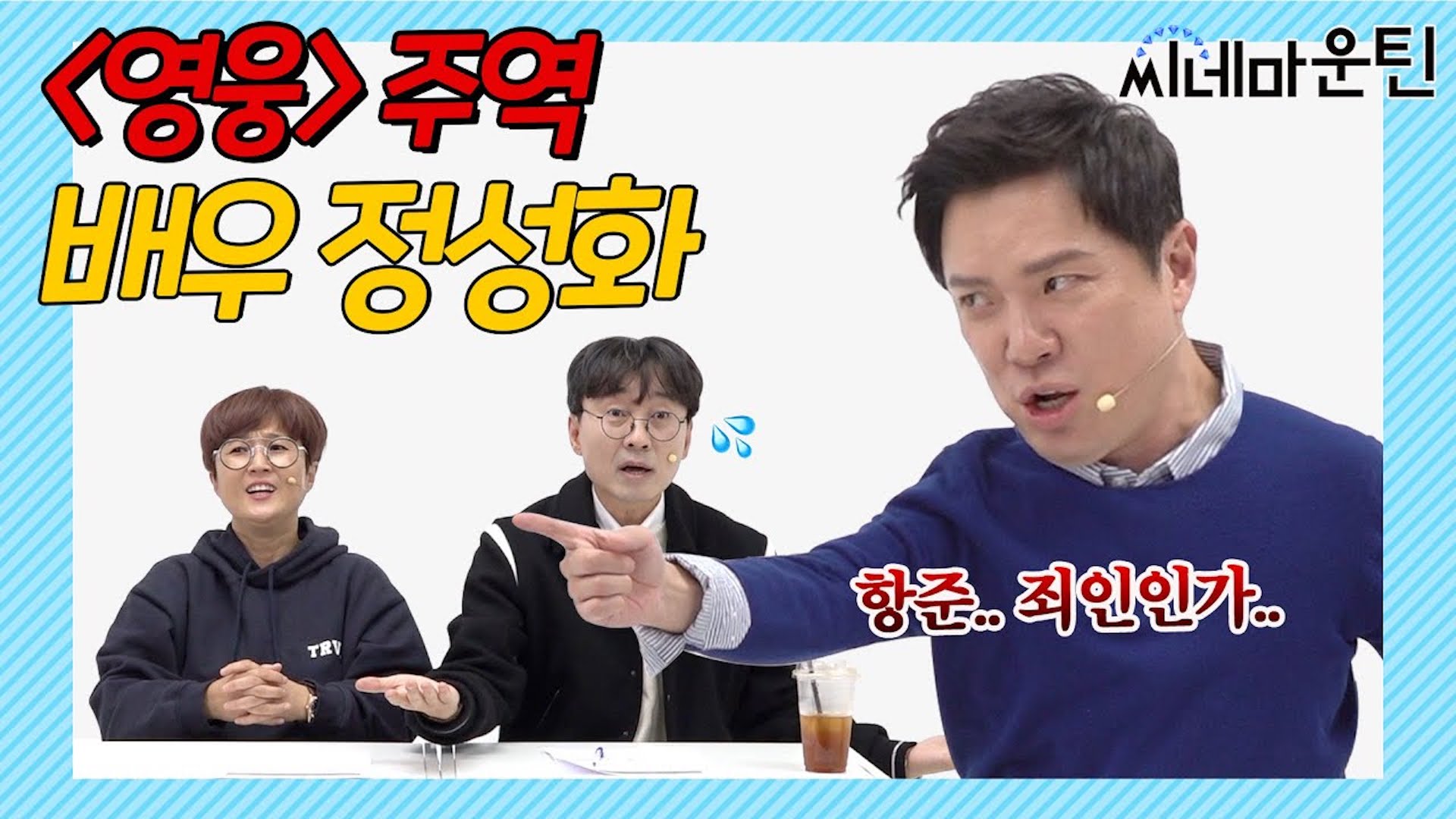 레미제라블 공연 중에 지릴 뻔 했다고? [정성화]ㅣ 씨네마운틴 시즌2 [레미제라