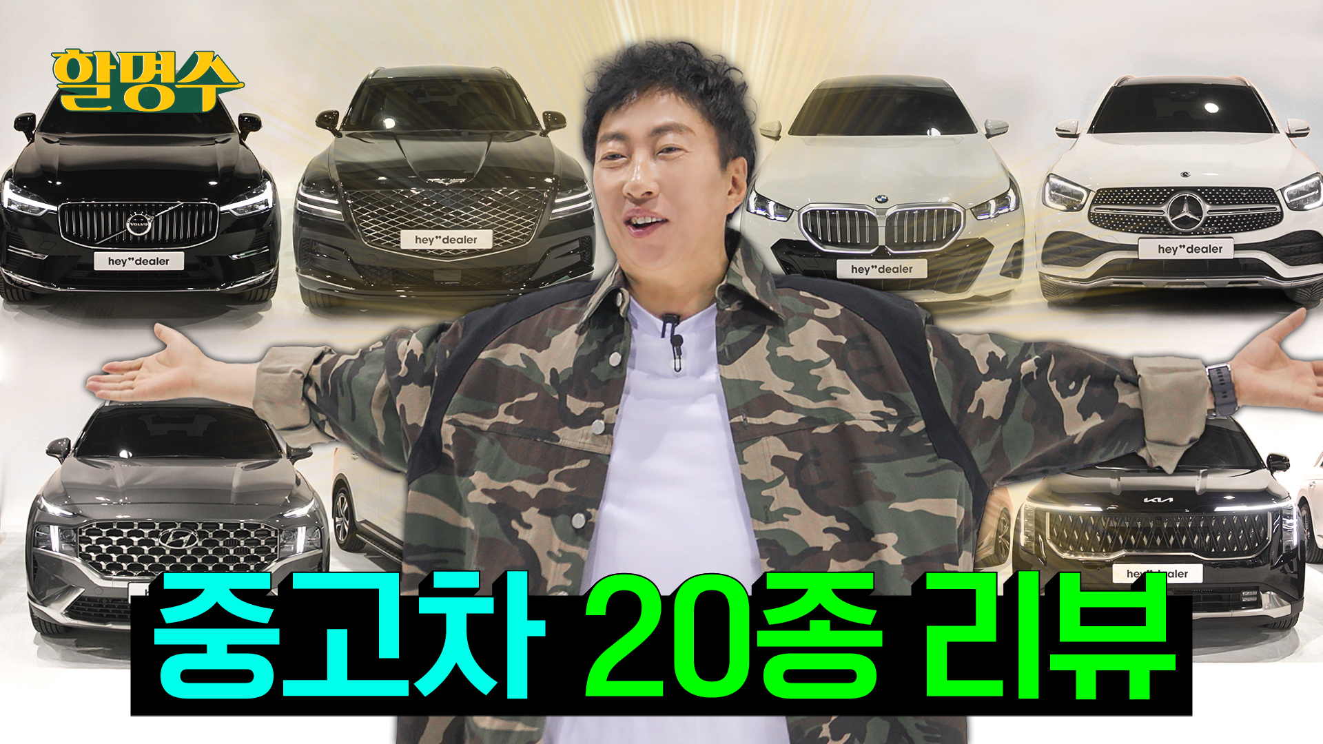 여러분.. 저 박명수는 부자가 맞습니다 숨겨왔던 제 차고를 공개하겠습니다 |