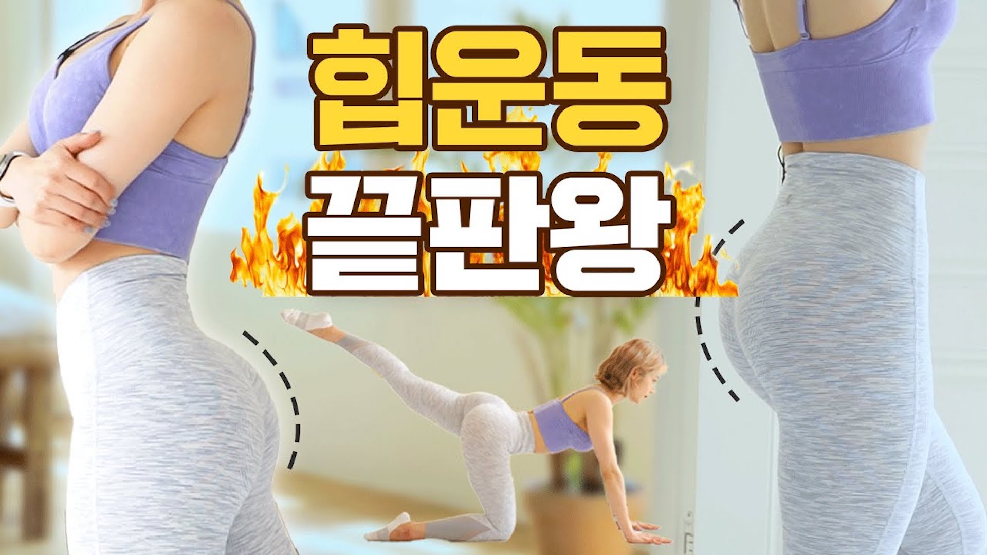 힙업보장엉덩이 폭파시키는 20분 힙운동ㅣ베스트힙업운동ㅣ애플힙