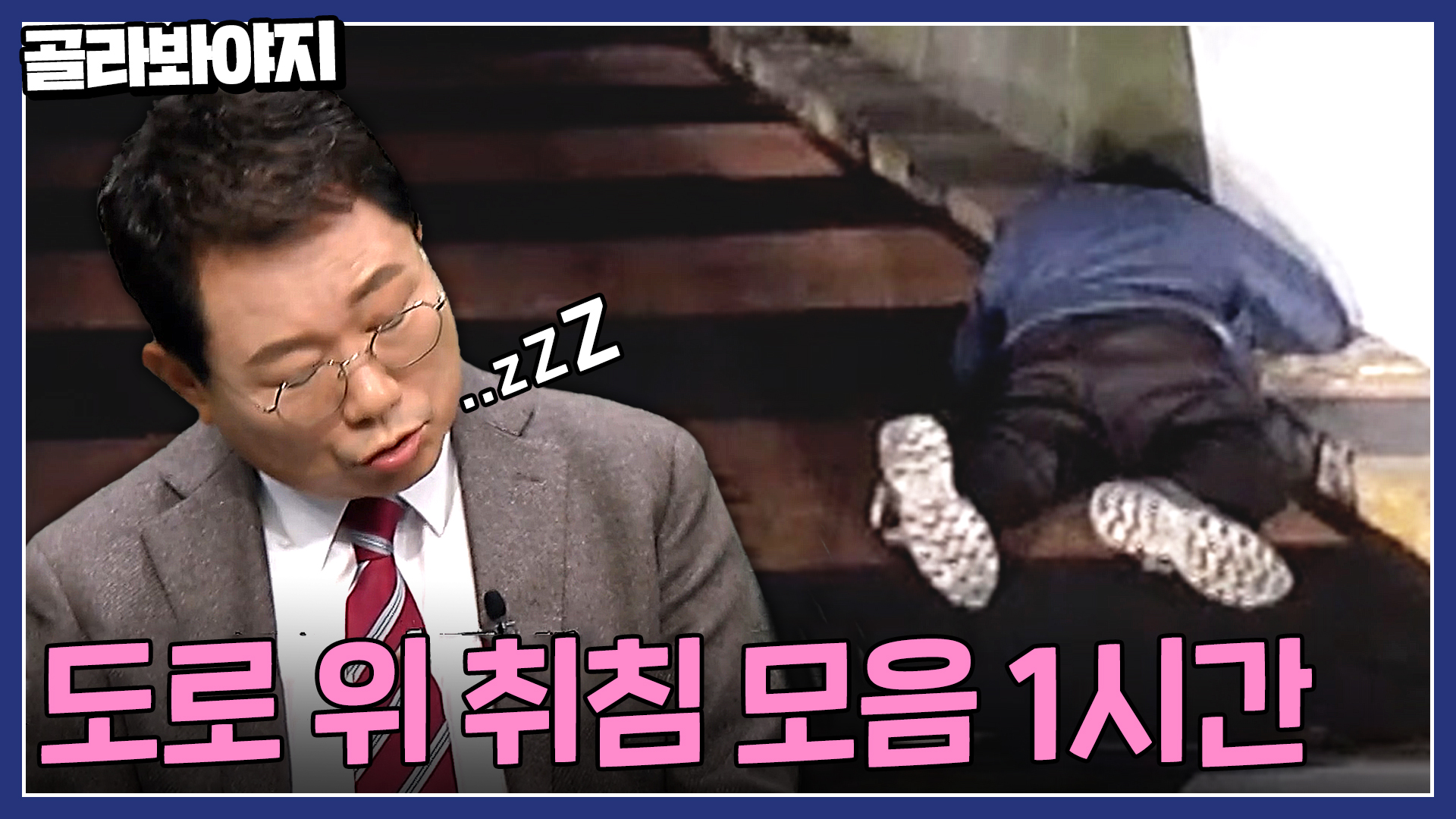 선생님 잠은 집에서 주무셔야죠..! 취객들의 도로 위 취침 모음