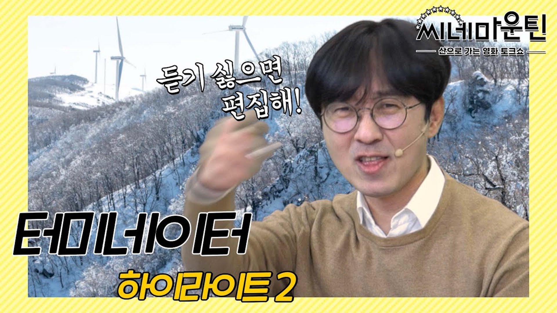 에피 밀당하는 장항준과 덜렁거리는 명장면 │ 씨네마운틴⛰