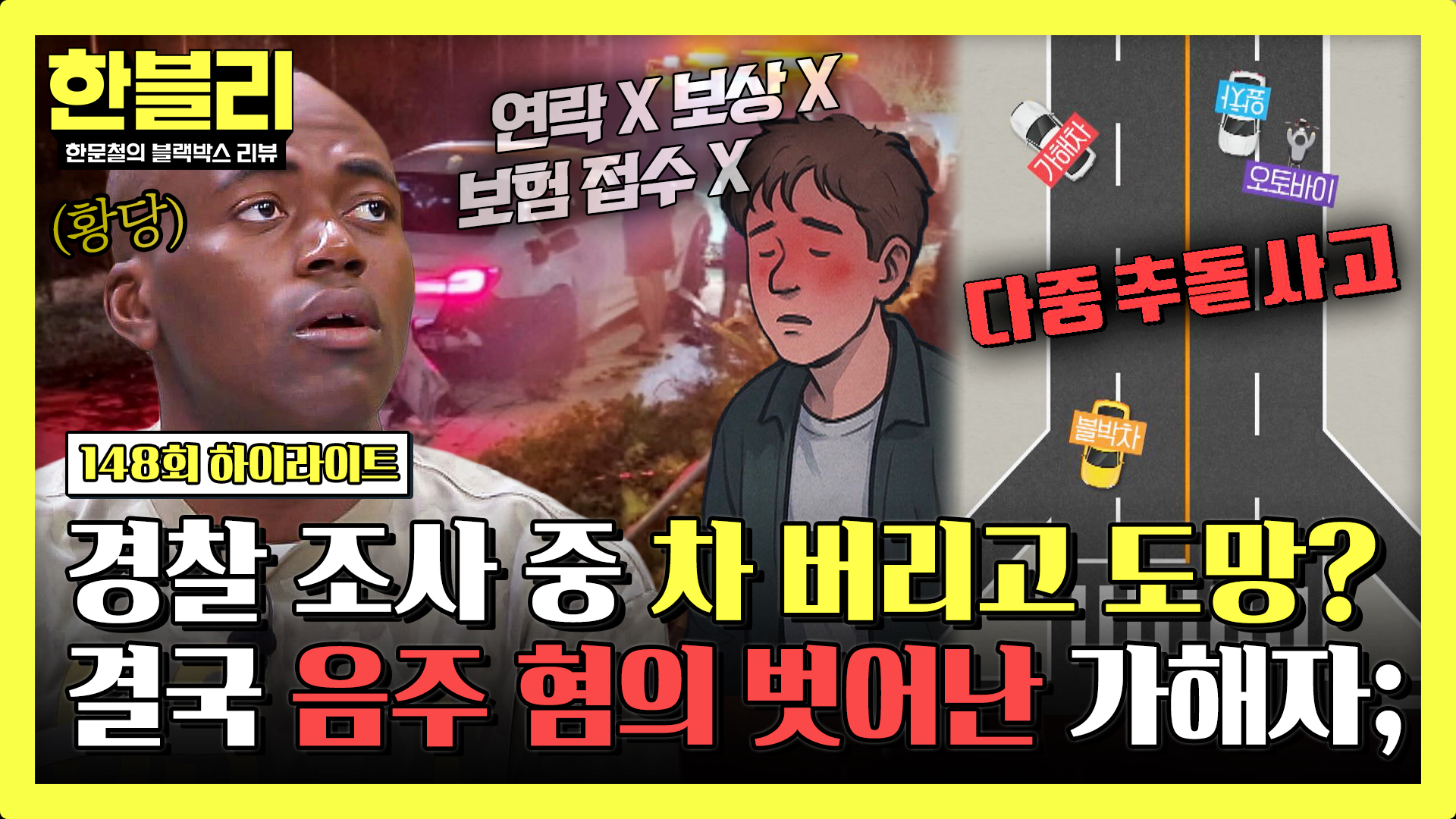 (황당) 음주운전 회피하려 차 버리고 도망간 20대 운전자의 최후   | 148회