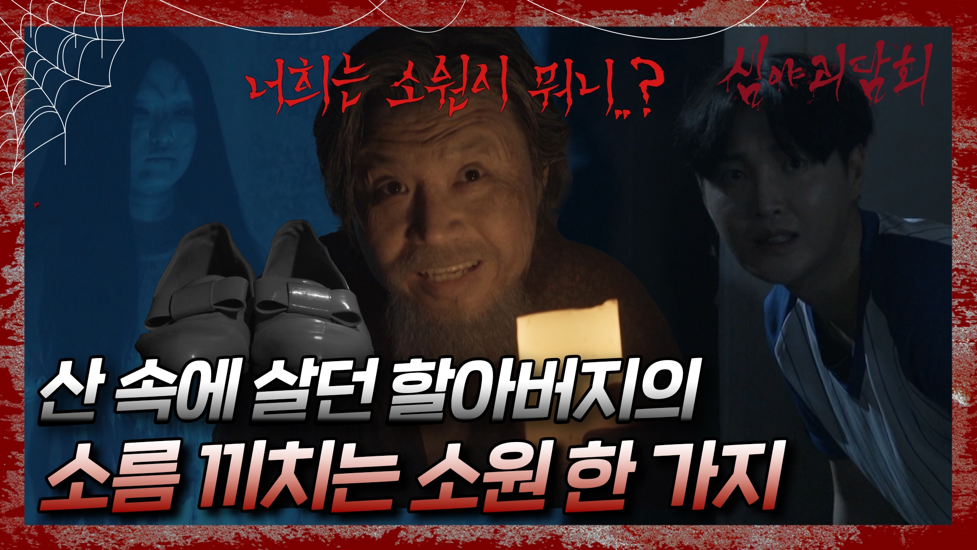 심야괴담회, 87회