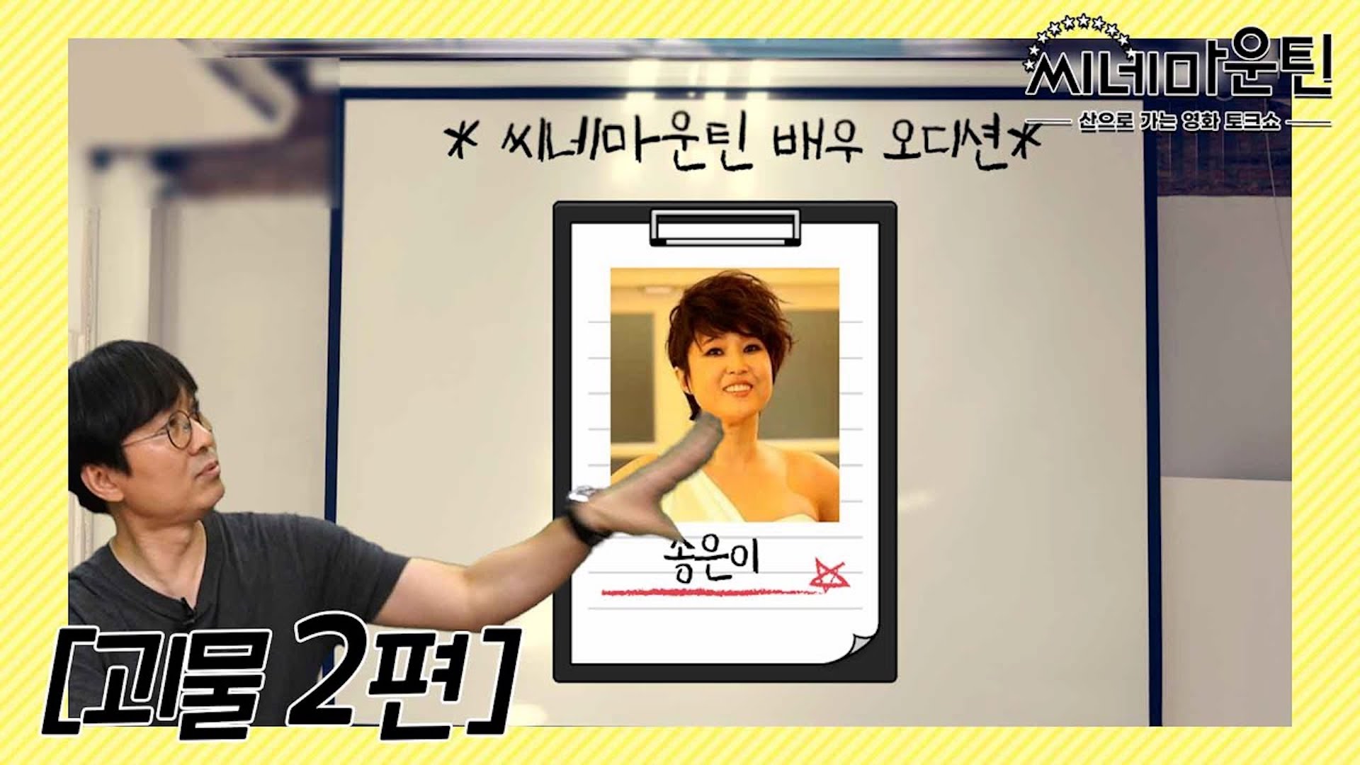 봉준호의 페르소나 송강호! 장항준의 페르소나는??│씨네마운틴⛰