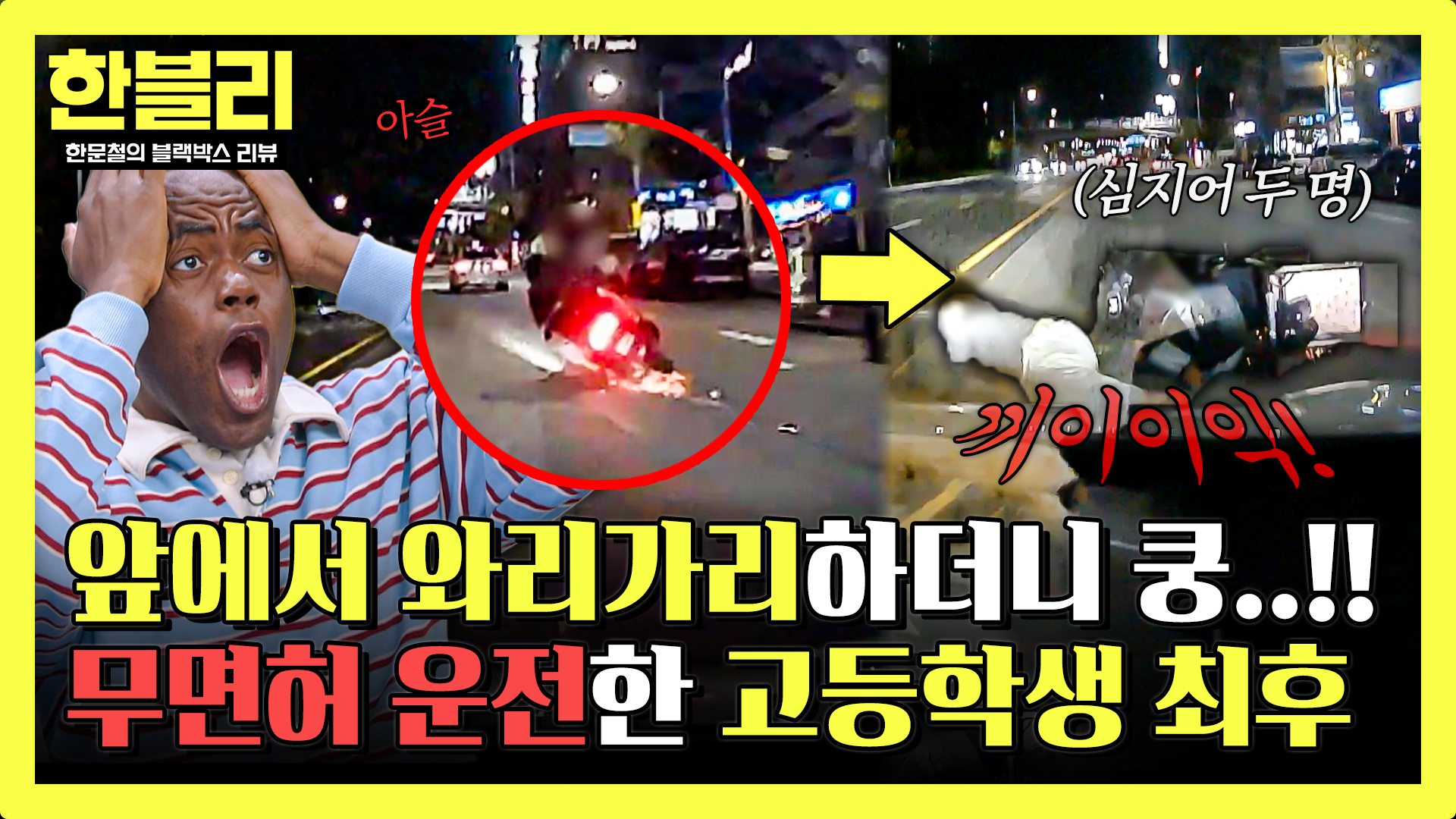 둘이서 위험 운전하던 오토바이, 알고 보니 미성년자? | 151회