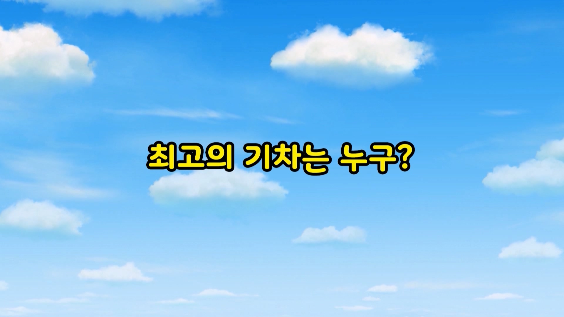 띠띠뽀 탐구생활 10회 <최고의 기차는 누구?>