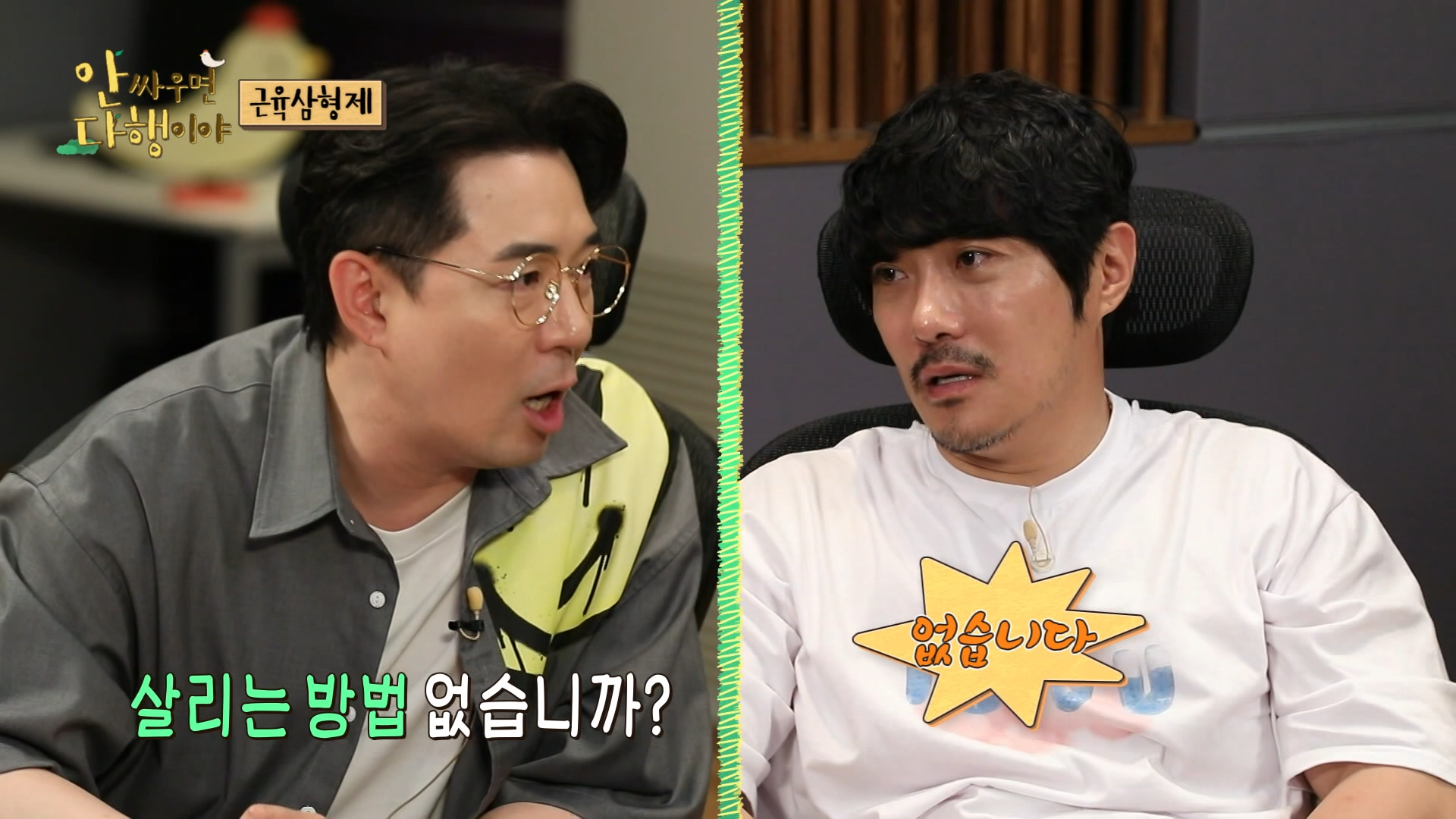 안싸우면 다행이야, 91회