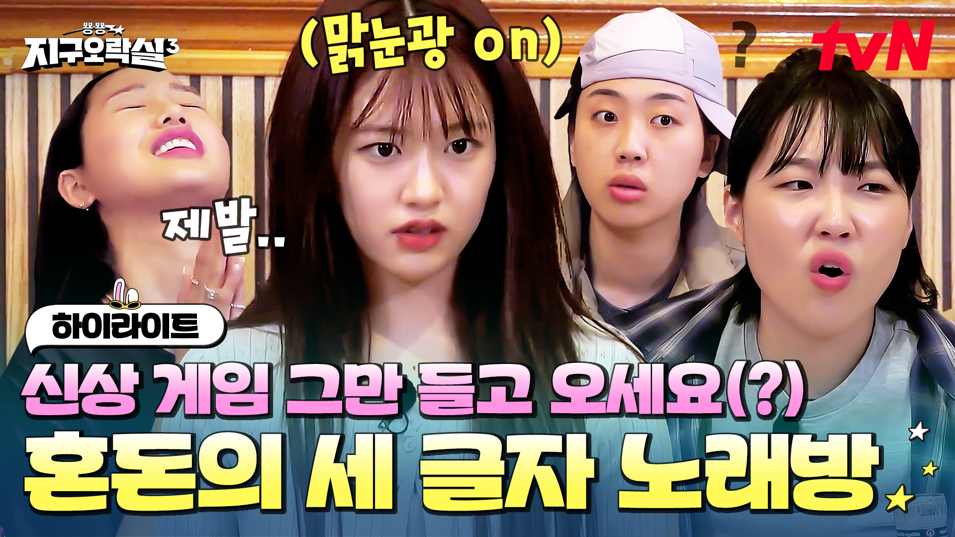 뿅뿅 지구오락실3 6회 하이라이트