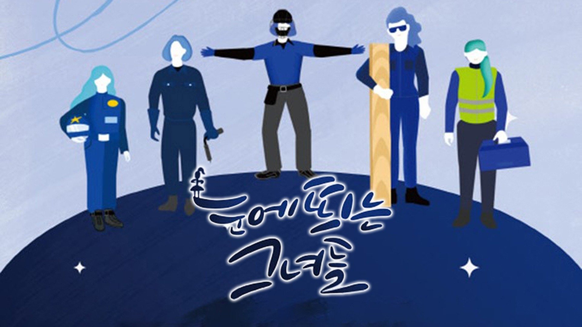 눈에 띄는 그녀들