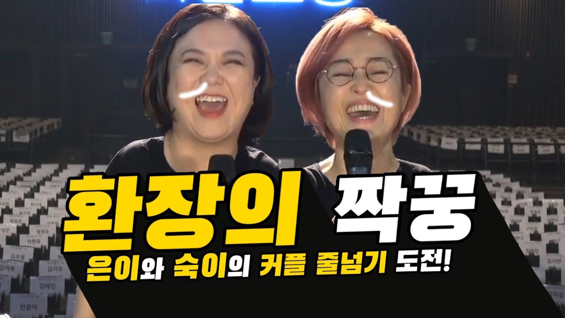 송은이 & 김숙 커플 줄넘기 + '이제는' 듀엣 공연 | 랜선합동생파 편집본