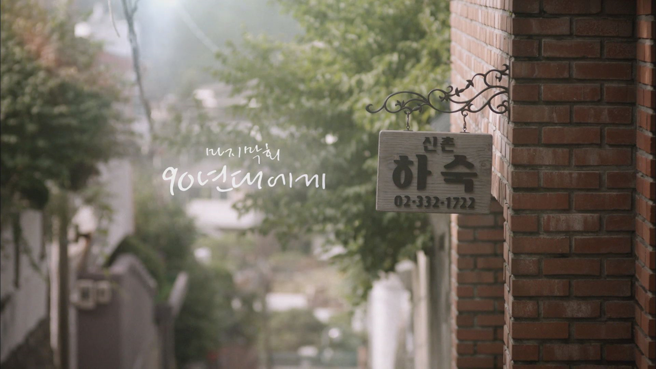 응답하라 1994 최종회, 90년대에게