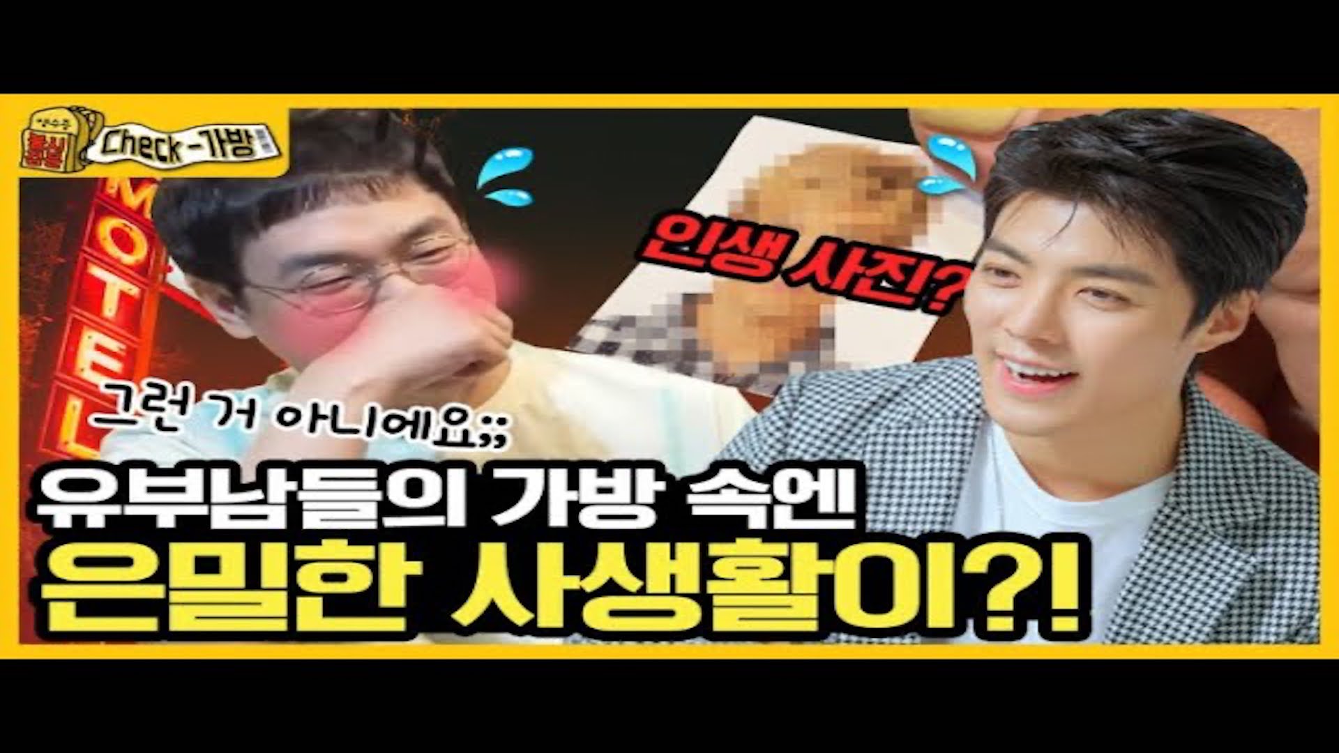 [영수증 불시 검문 Check-가방] 유부남 2명 현금 합쳐도 치킨 한 마리 못 사 먹어..🤷