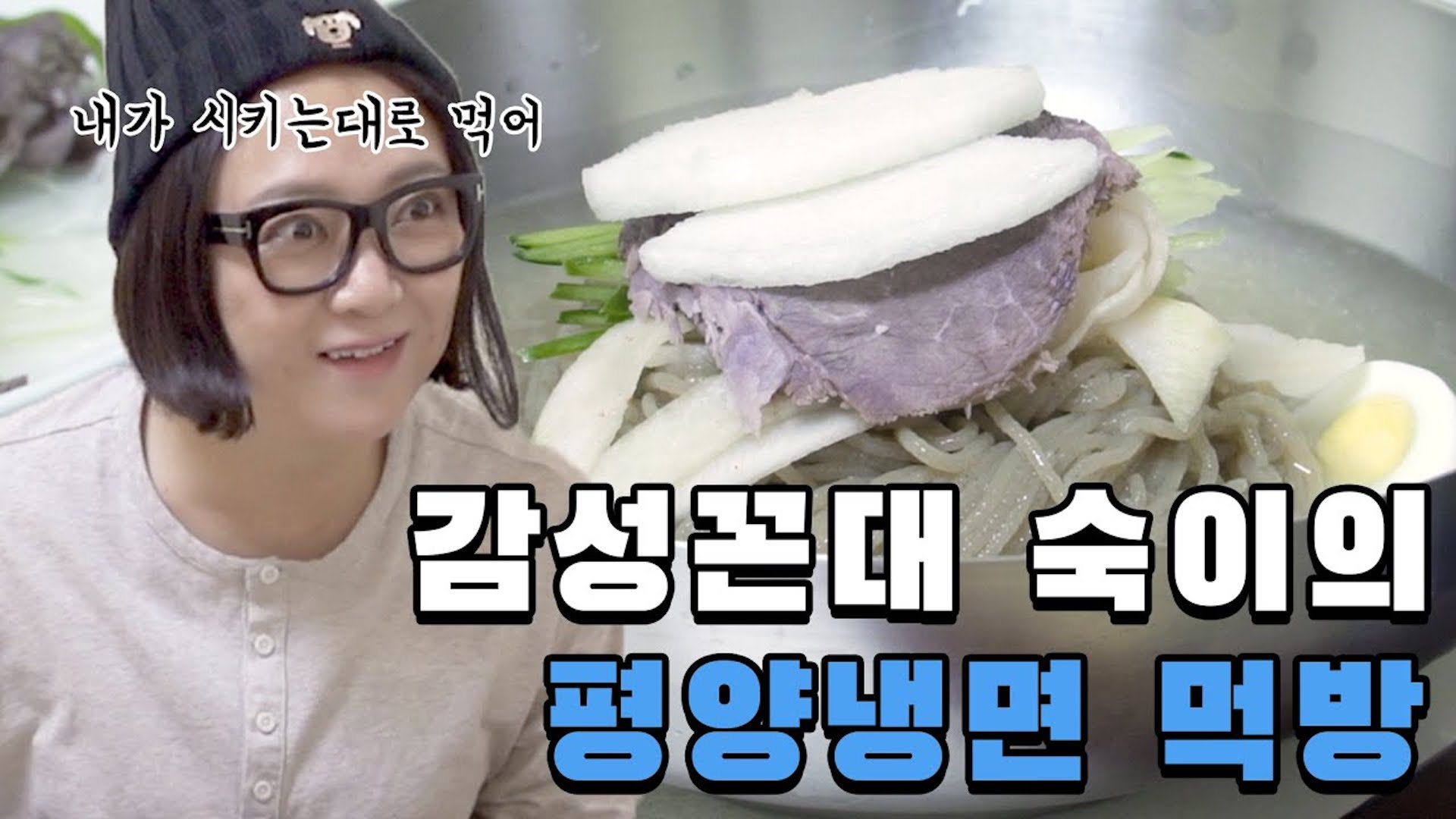 꼰대 먹방 리턴즈 | 이런 평양냉면🍜은 처음이지? 평냉 매니아의 강제 먹팁