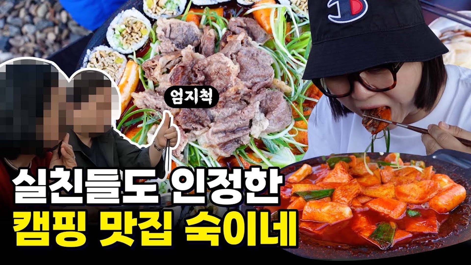 즉석떡볶이에 즉석만남❤즉석캠핑💛즉석타프까지 즉숙🖤여행