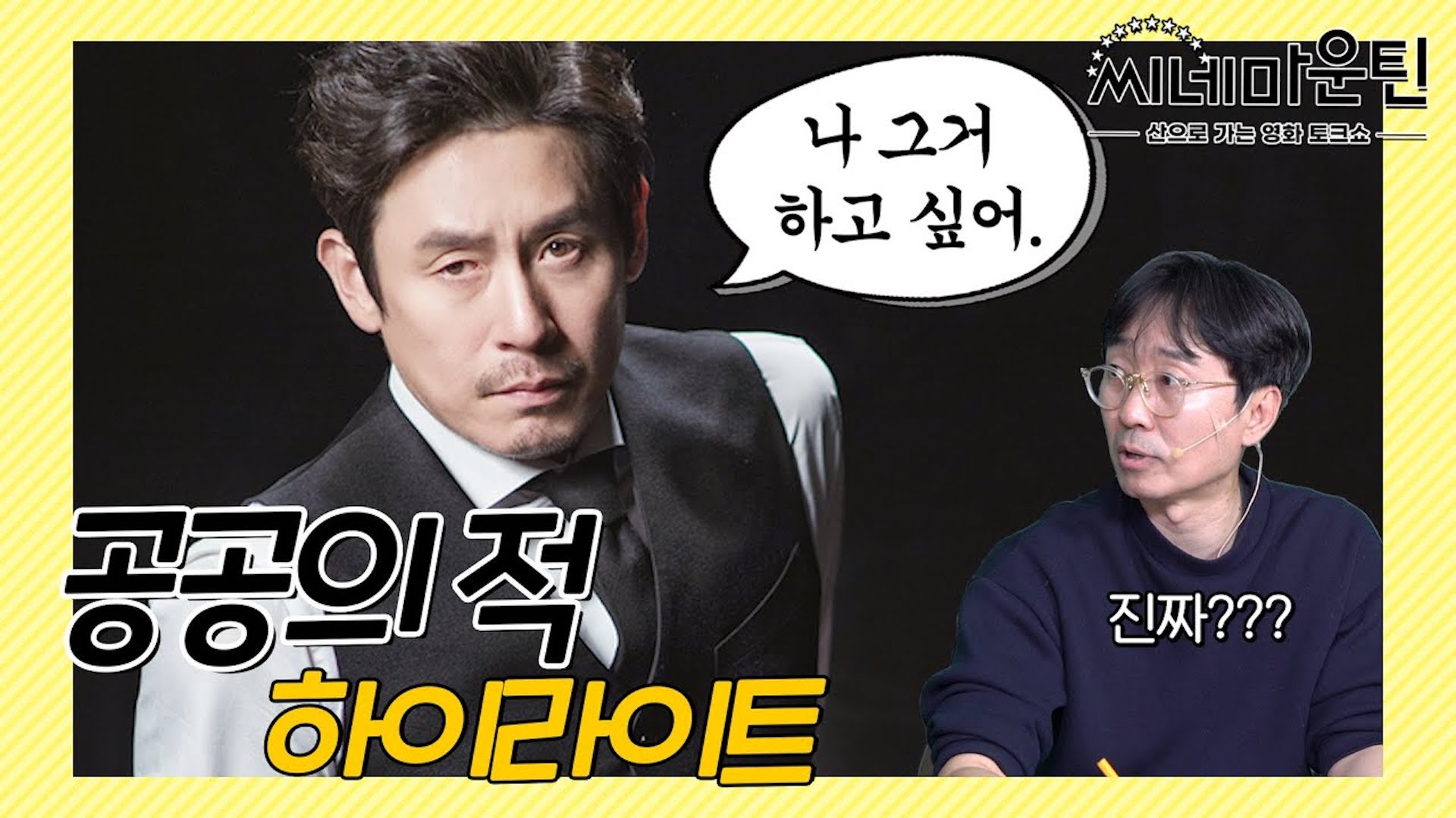 장항준 감독 신작 영화에 출연 제안한 설경구?│ 씨네마운틴⛰