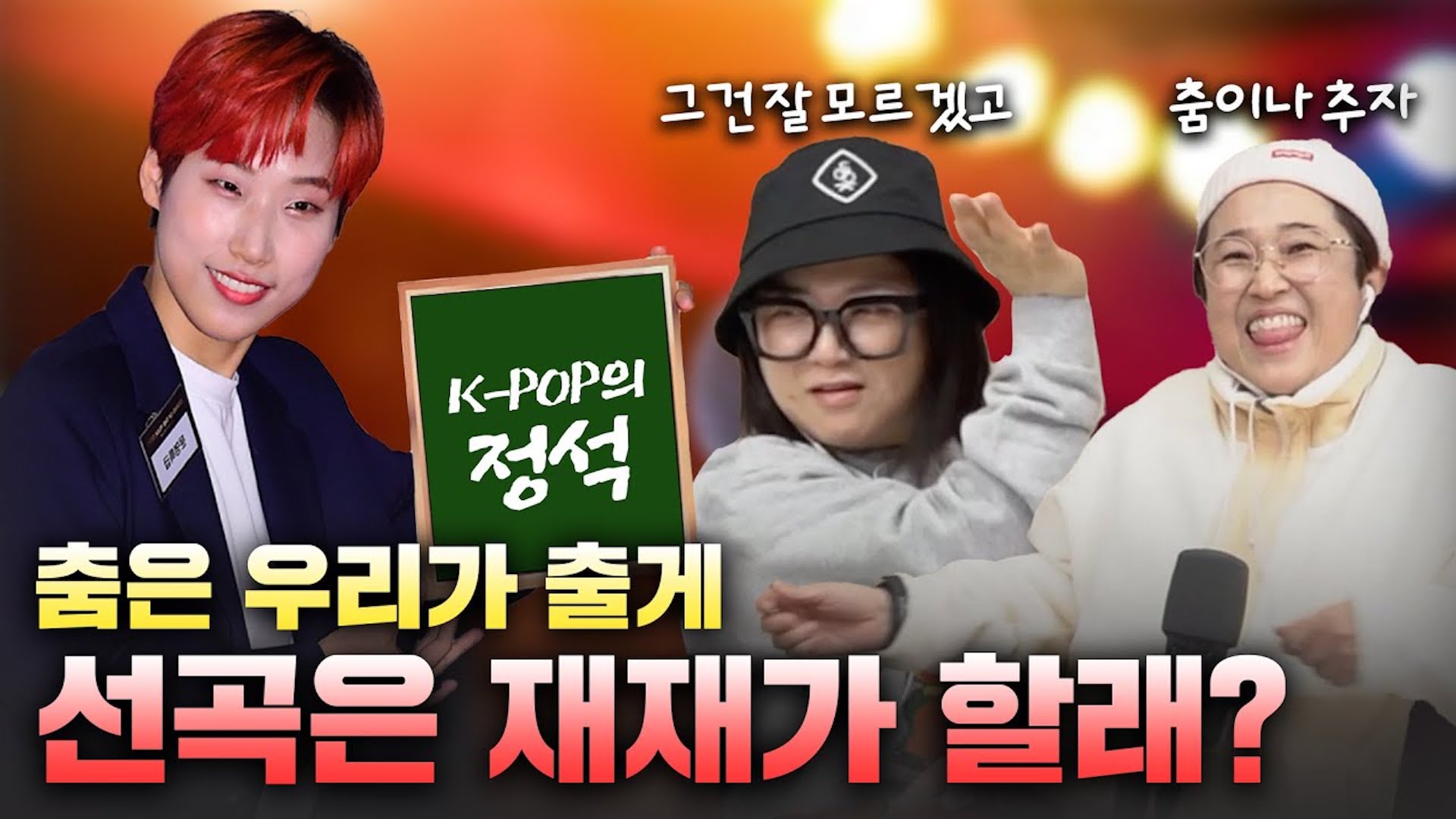 "디토가 몇 인조라고?" K-POP 만학도들을 위한 재재의 맞춤 선곡 시간🎤