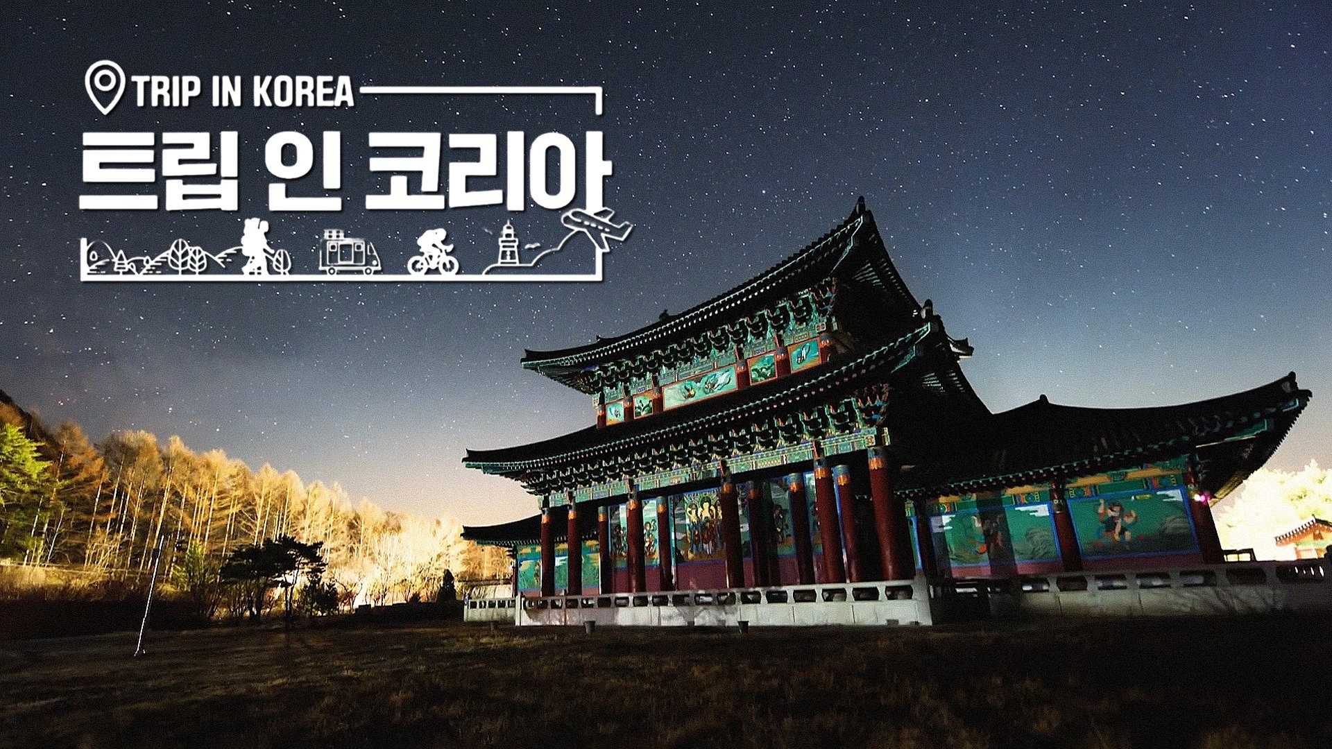 트립 인 코리아