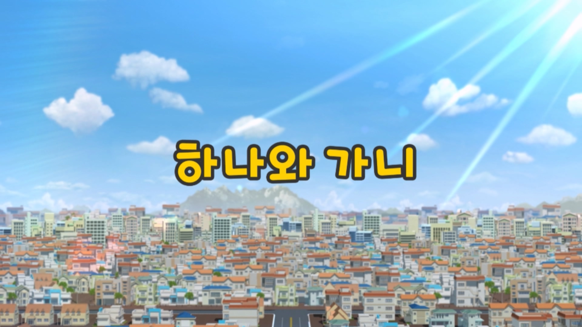 꼬마버스 타요 1기 10회 <하나와 가니>