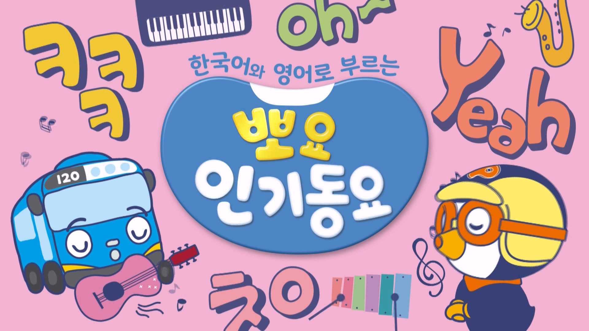 한국어와 영어로 부르는 뽀요 인기동요 80회