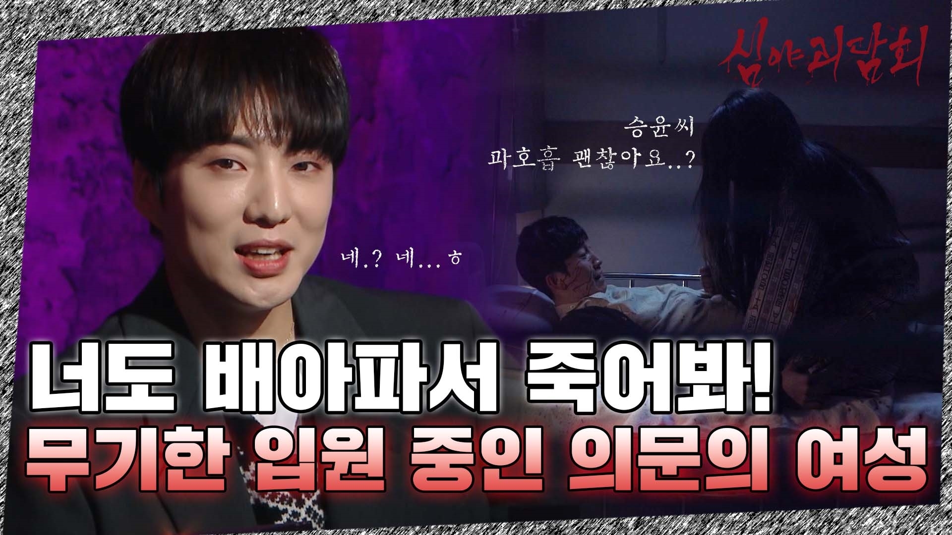 심야괴담회, 44회