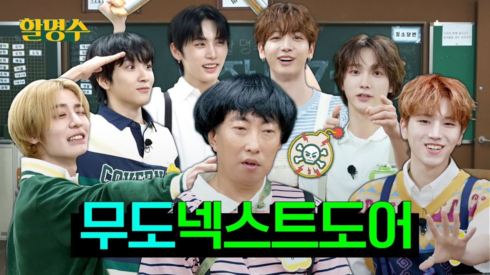 나 박명수는 오늘부터 보이넥스트도어(BOYNEXTDOOR)를 진정한 무도키즈로 임명한다