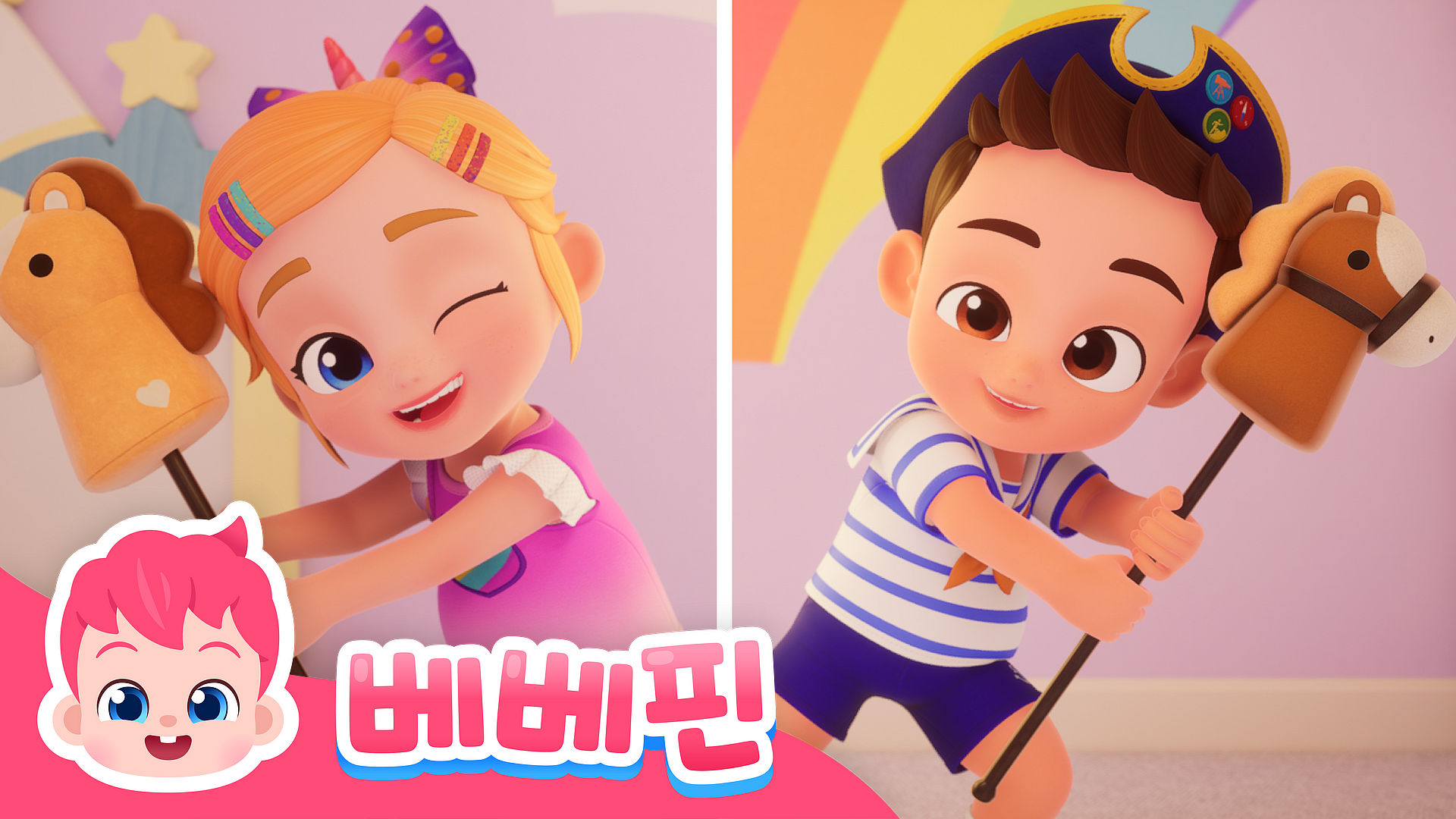 베베핀 플레이타임 Ep3