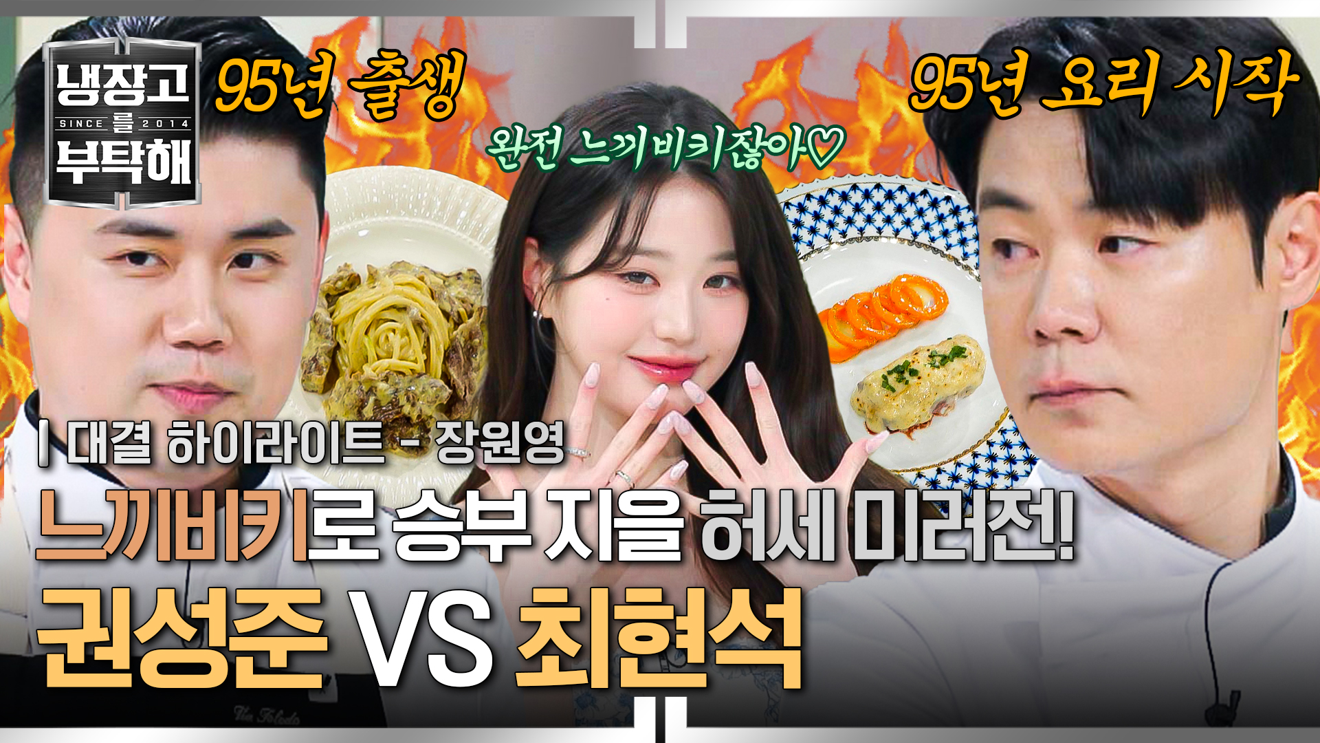 "리틀 최현석이냐 올드 맛피아냐" 별명이 달린 허세 대결! | 5회