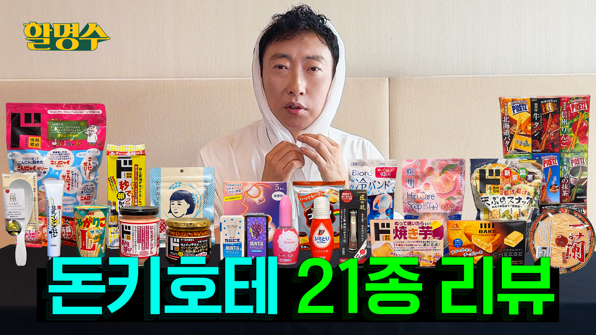 돈키호테 살래 말래? 뭐 살지 애매하긴 해, 싶은 것들 대신 리뷰해 드립니다 | 할