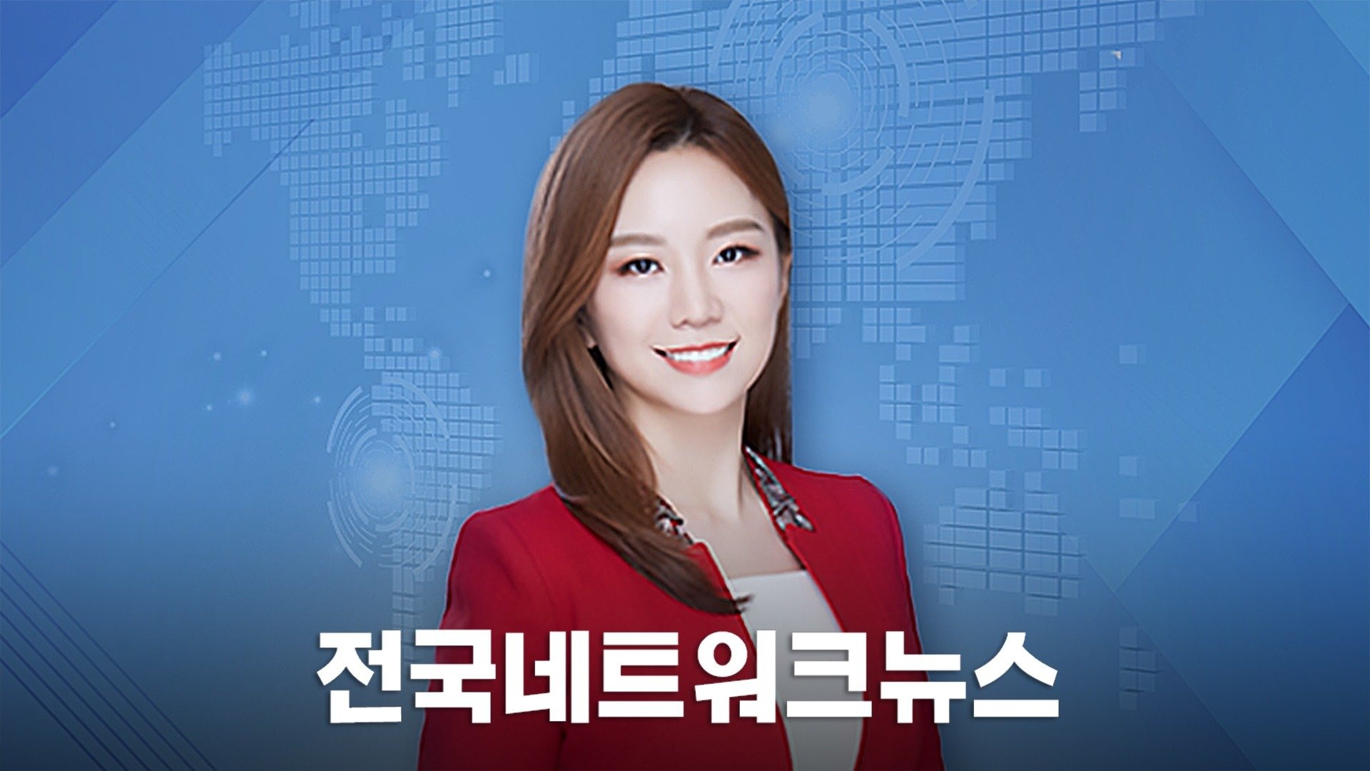 전국네트워크뉴스